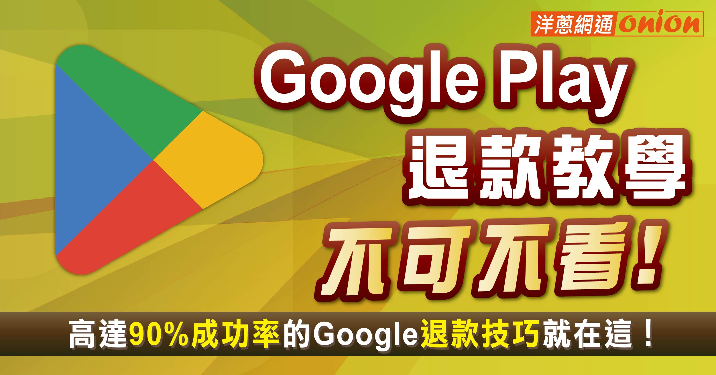 Google Play退款教學｜90%成功率的Google退款技巧看這篇！