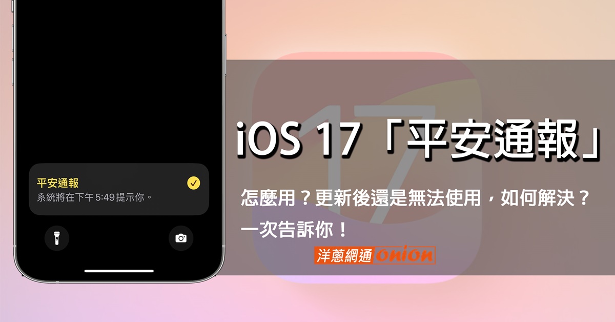 怎麼用iOS 17 「平安通報」報備行程？更新iOS 17後還是無法使用怎麼辦？