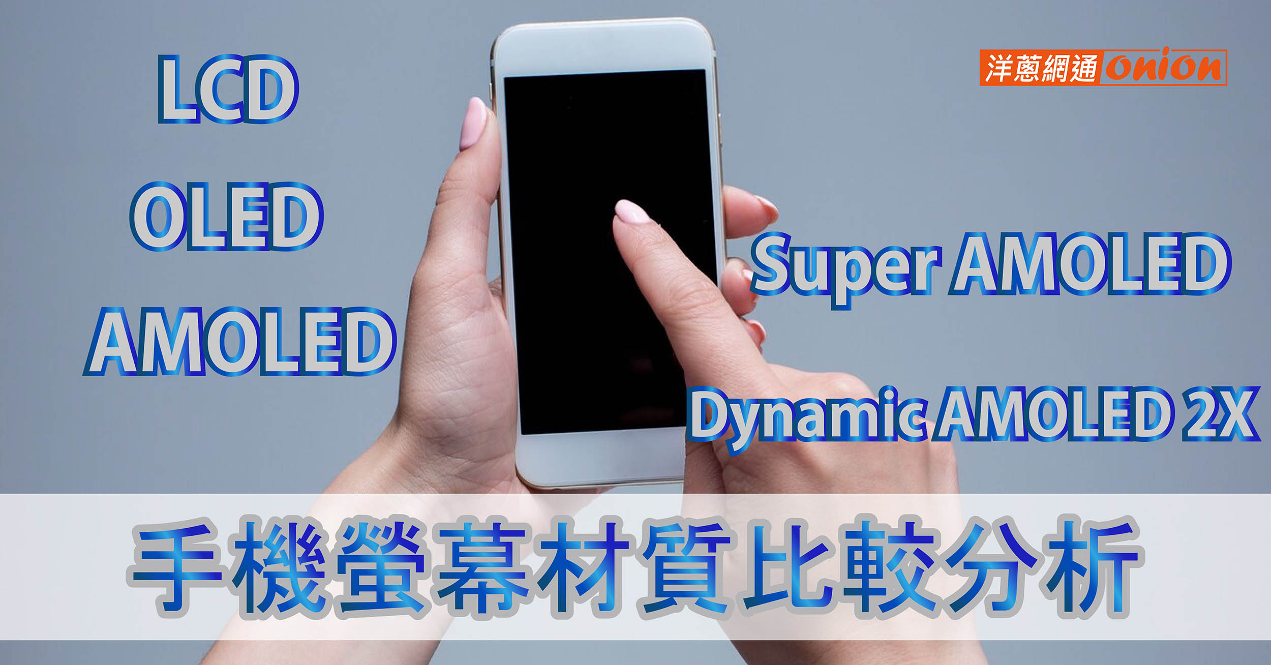 手機螢幕材質比較：LCD、OLED、AMOLED、Dynamic AMOLED 2X差異看完這篇就懂！