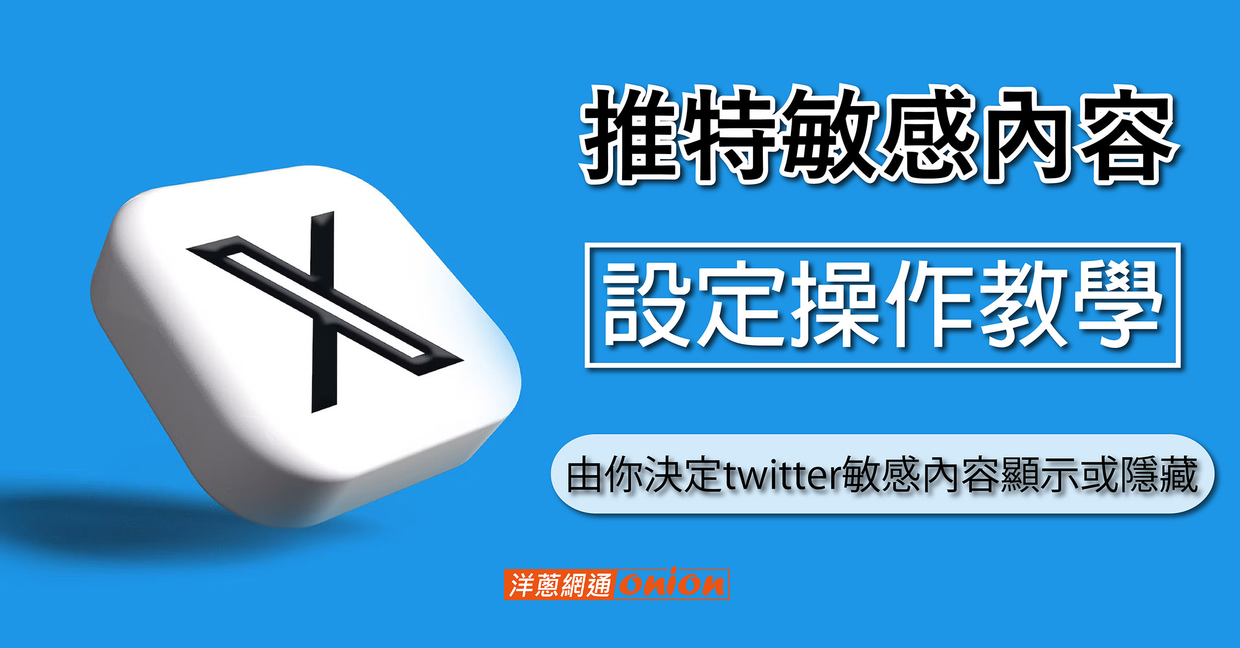 推特敏感內容設定操作教學！由你決定twitter敏感內容顯示或隱藏