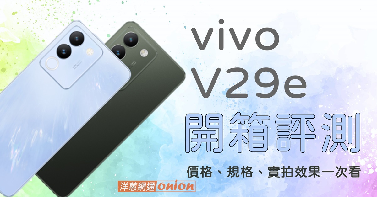 【開箱體驗】評測vivo V29e規格、價格、拍照！與vivo V29差異比較