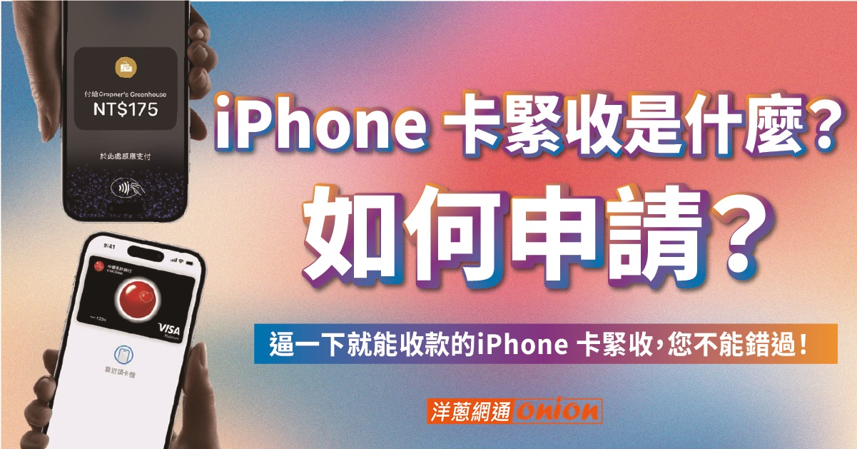 iPhone 卡緊收是什麼？如何申請？逼一下就能收款的iPhone 卡緊收，您不能錯過！