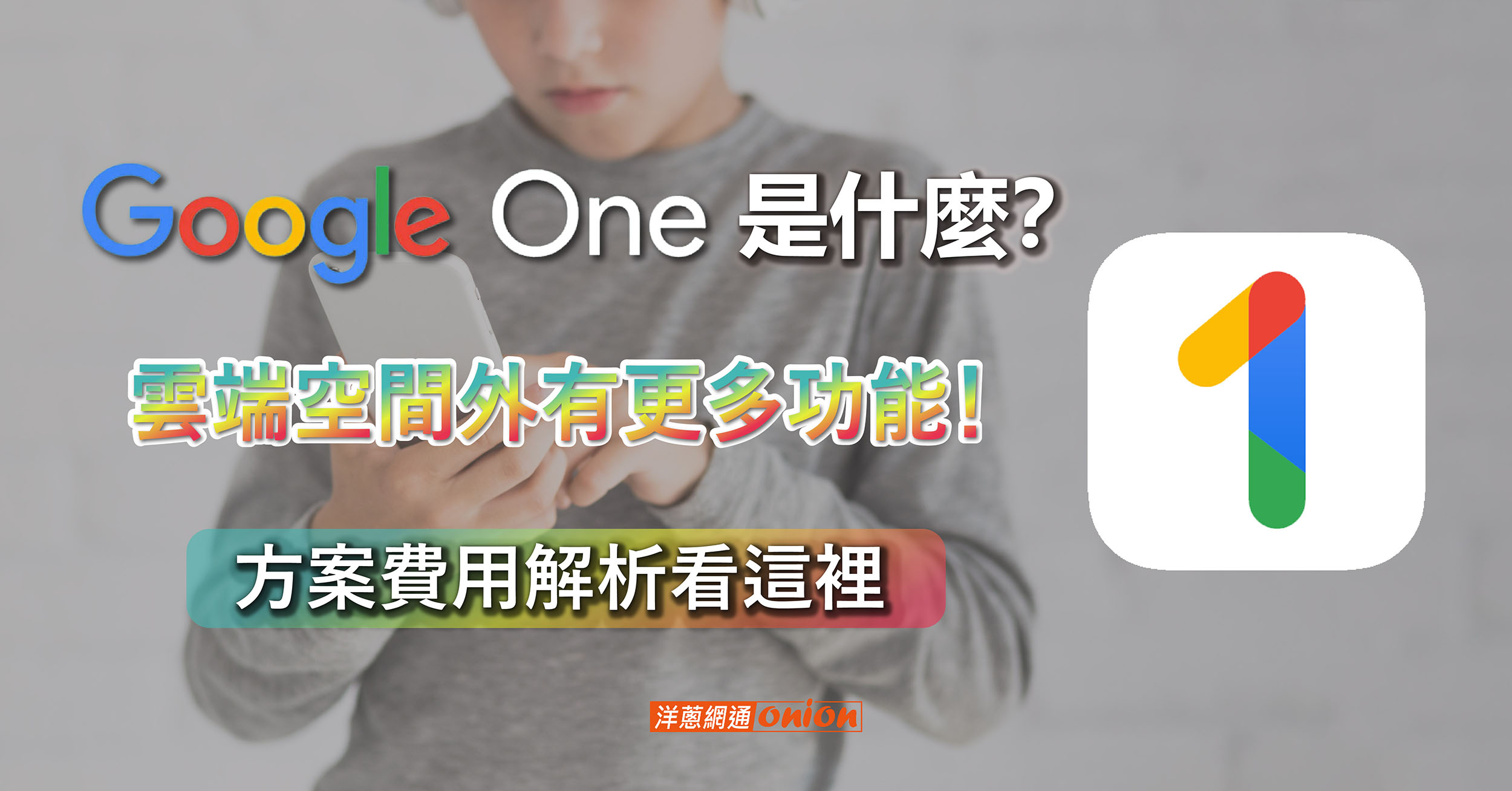 Google One是什麼？雲端空間外有更多功能！方案費用解析看這裡