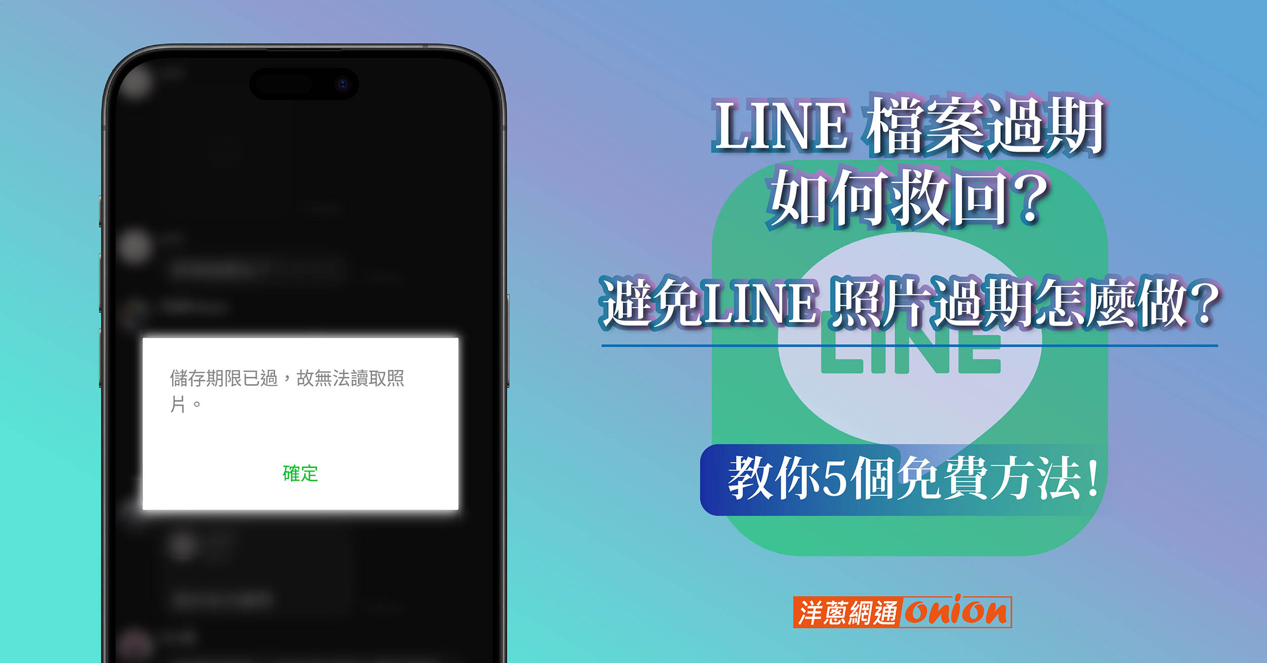 LINE 檔案過期如何救回？避免LINE 照片過期怎麼做？教你5個免費方法！