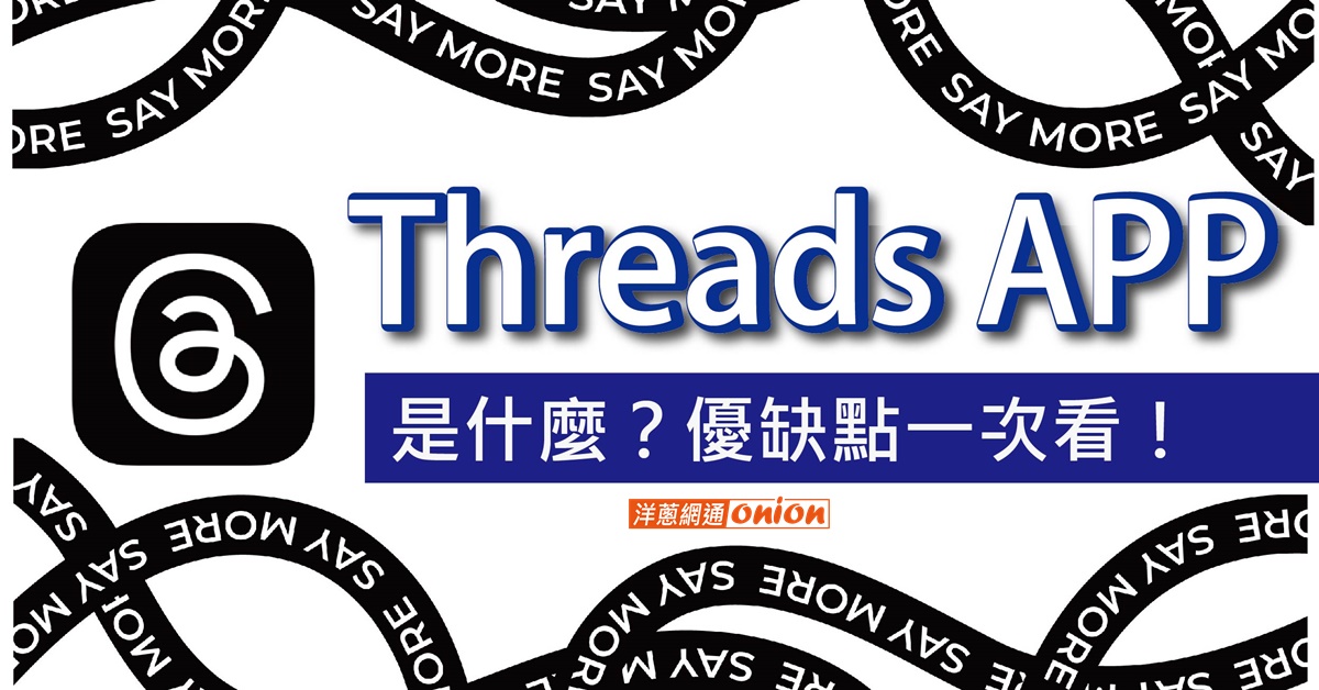 Threads app 是什麼？Threads評價優缺點一次看！刪除帳號不再影響IG！