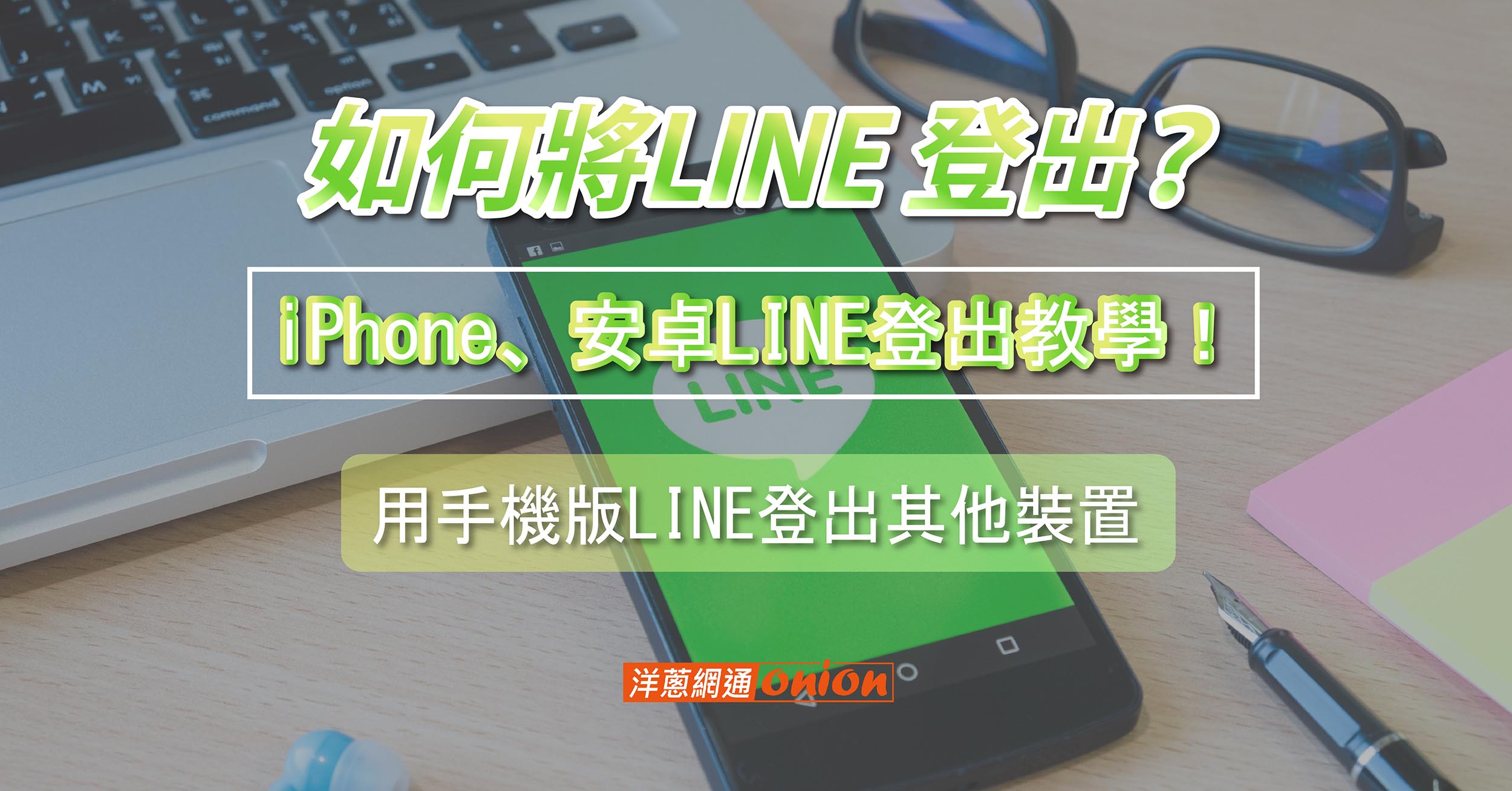 如何將LINE 登出？iPhone、安卓LINE登出教學！
