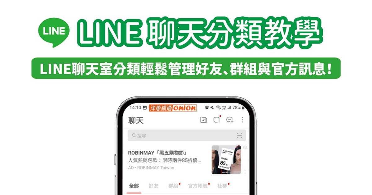 LINE 聊天分類教學｜LINE 聊天室分類輕鬆管理好友、群組與官方訊息！