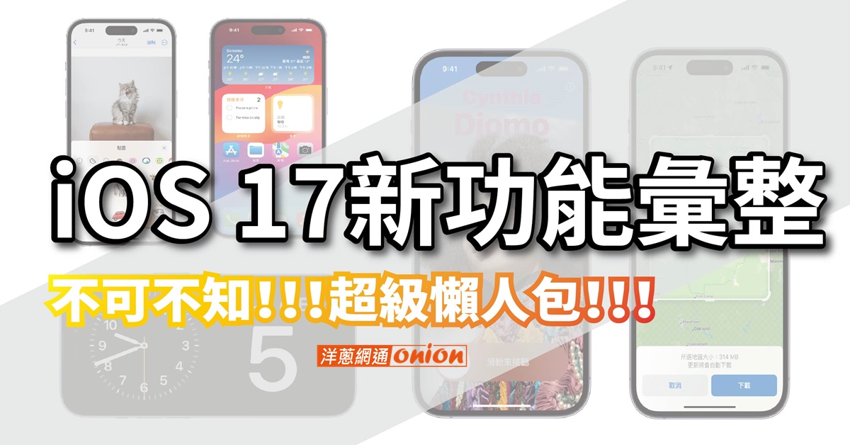 iOS17新功能彙整，不可不知的iOS17新功能懶人包整理！