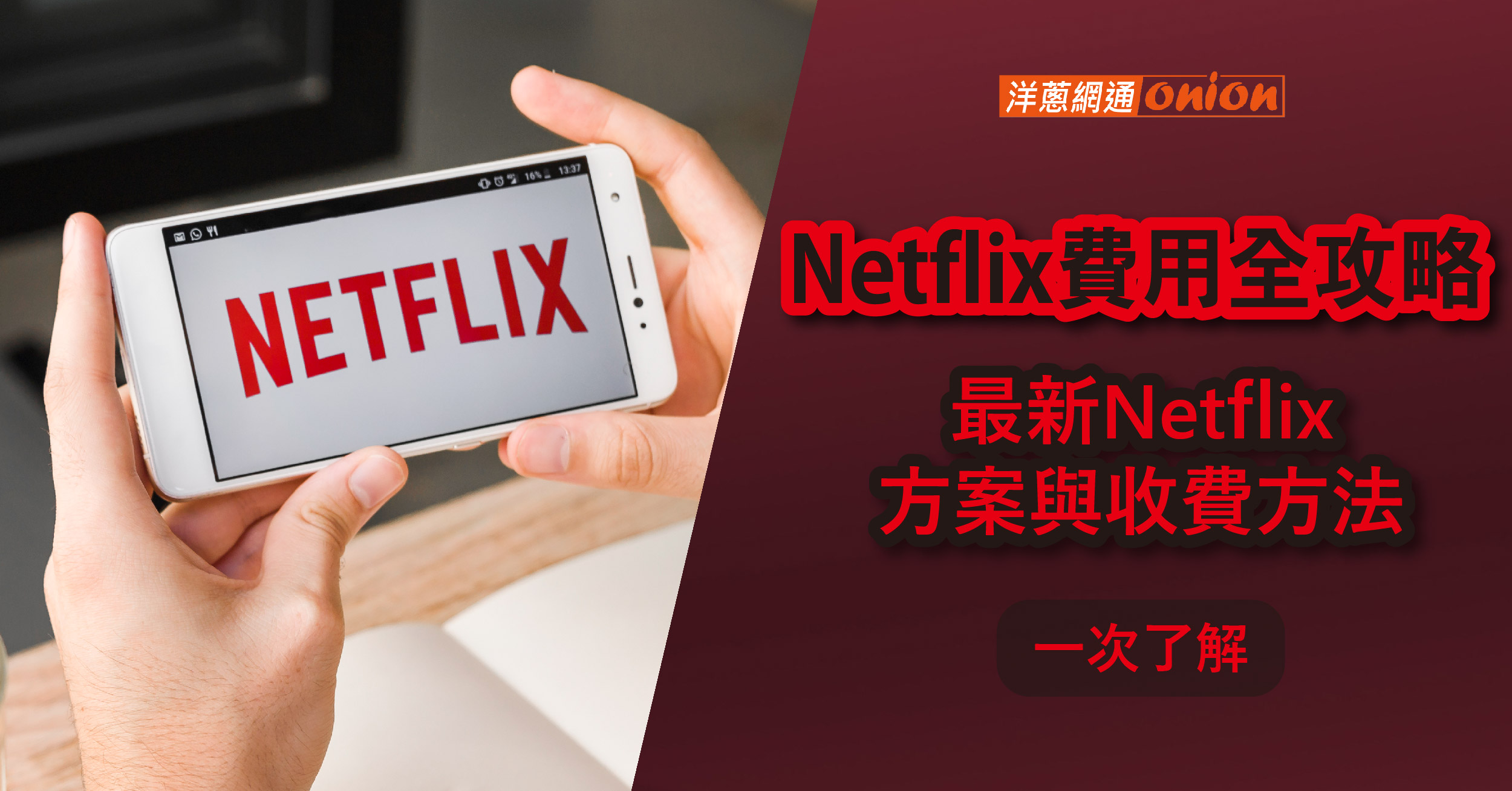 【2024最新】Netflix費用全攻略！Netflix 方案與Disney+收費方法統整