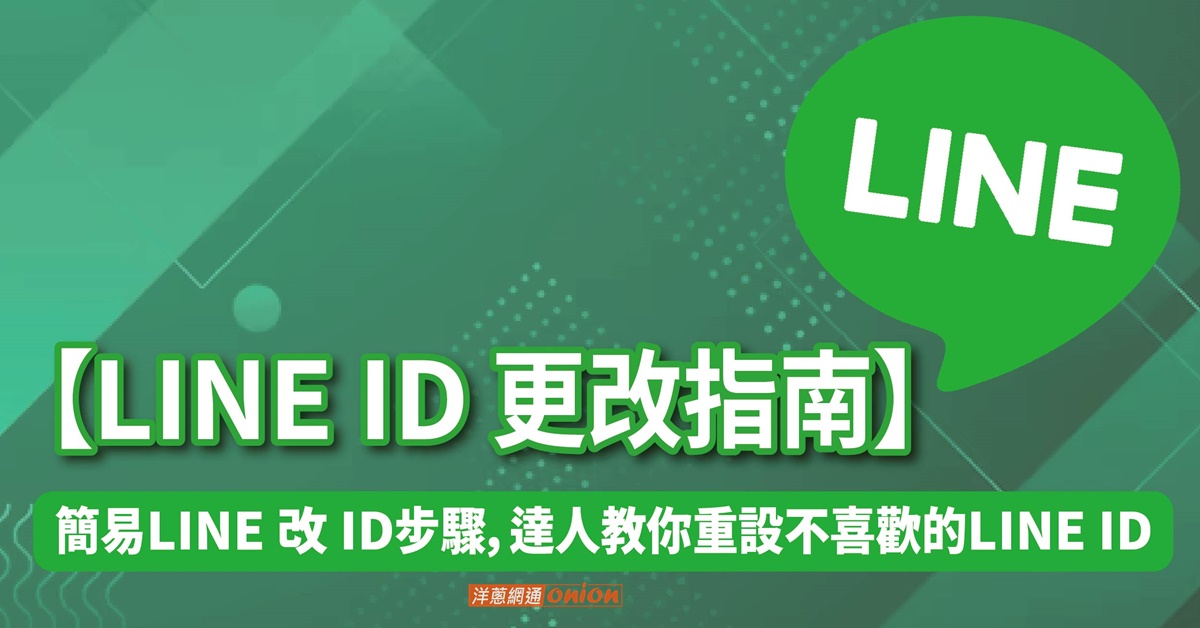 【LINE ID 更改指南】簡易LINE 改 ID步驟，達人教你重設不喜歡的LINE ID