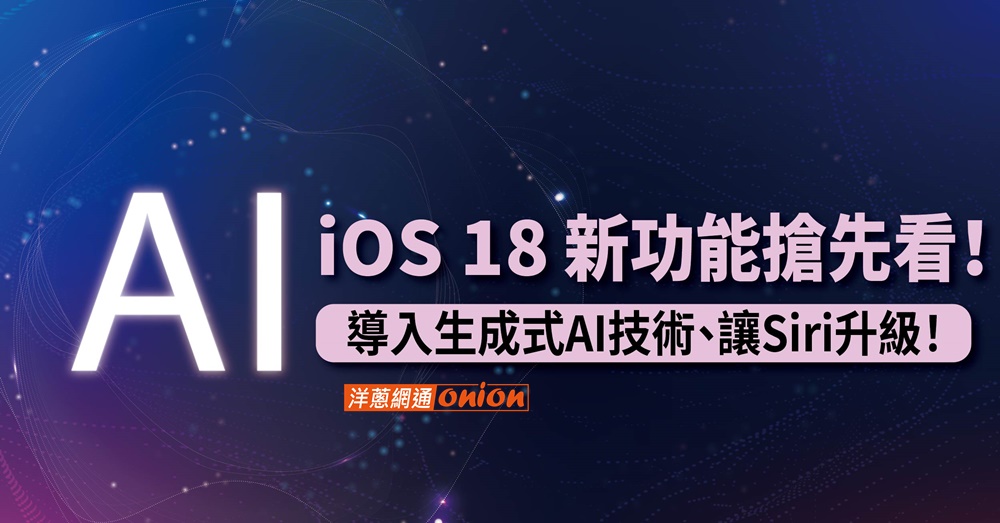 iOS 18新功能搶先看！導入生成式AI技術，讓Siri升級！