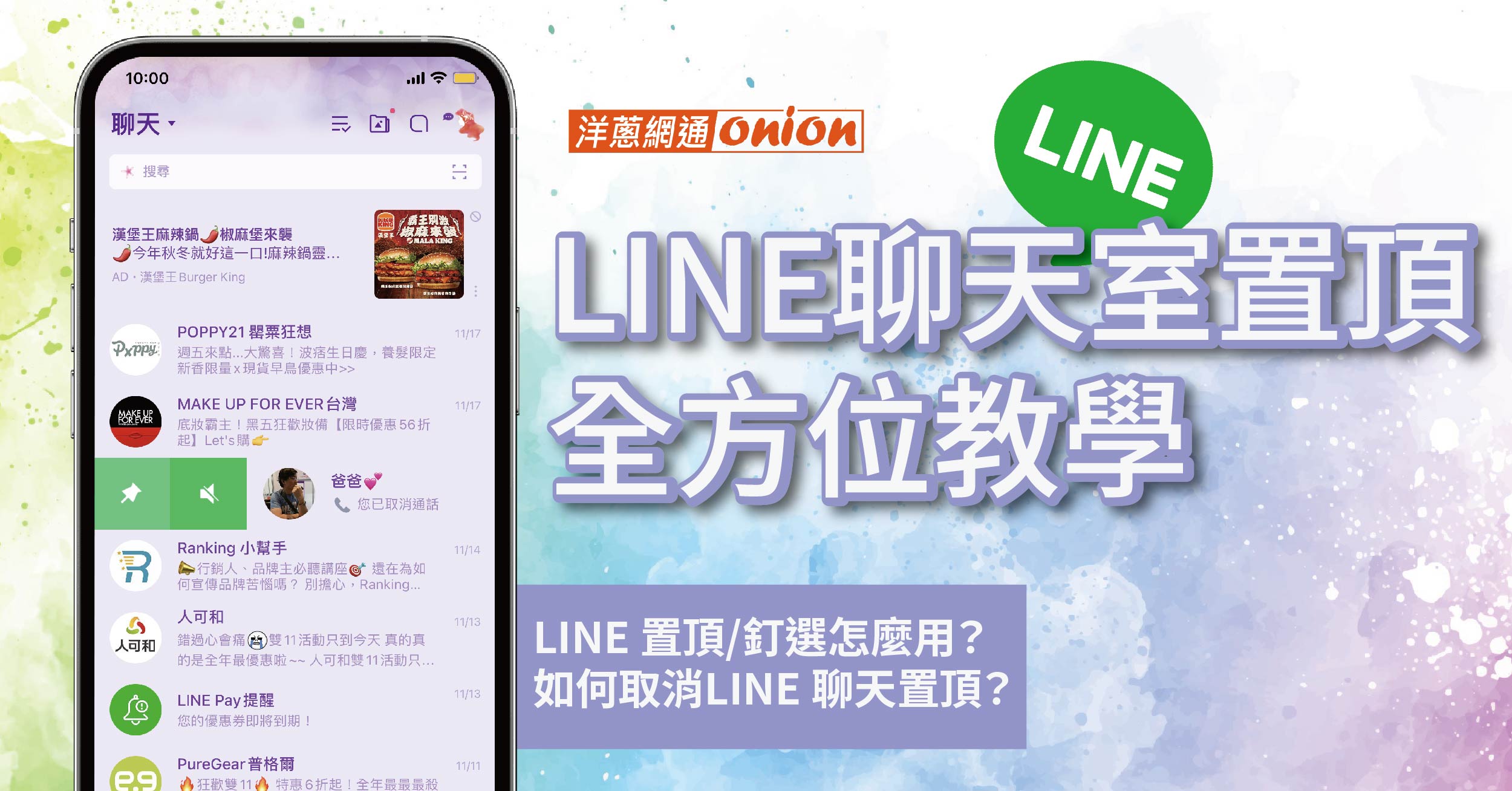 LINE 置頂／釘選全方位教學！如何取消LINE 聊天置頂？該怎麼用？