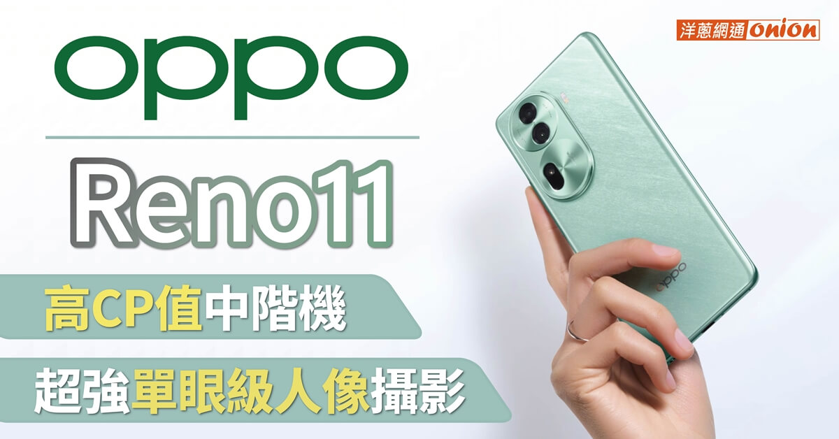 【上市資訊】OPPO Reno11 價格、規格統整，優惠活動一次看