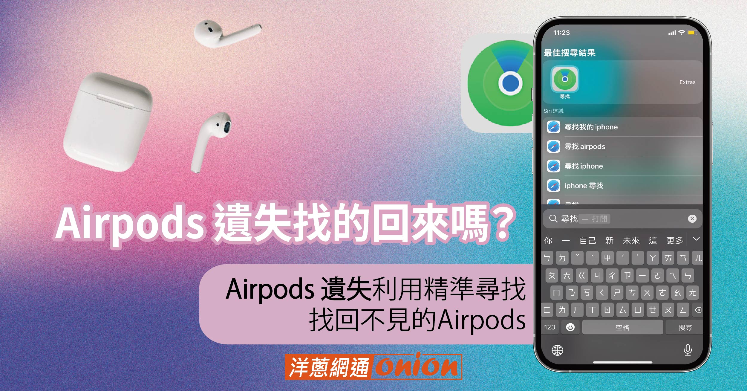 Airpods 遺失找的回來嗎？Airpods 遺失利用精準尋找，找回不見的Airpods