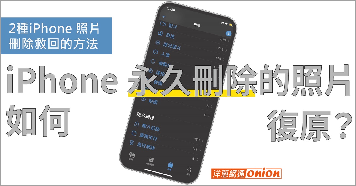 2024 iPhone 永久刪除的照片如何復原？2種iPhone 照片刪除救回的方法