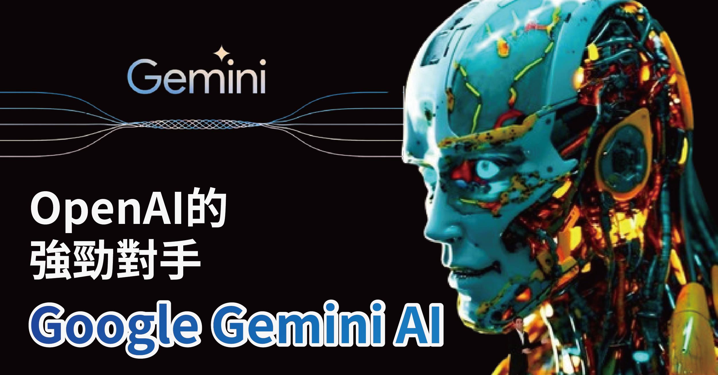 OpenAI的強勁對手，Google Gemini AI多項測試皆勝過ChatGPT？