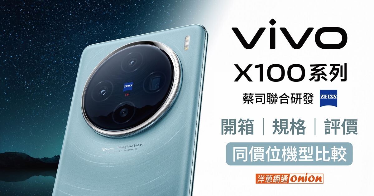 vivo X100 系列開箱！X100 Pro 規格/跑分/拍照實測一次看