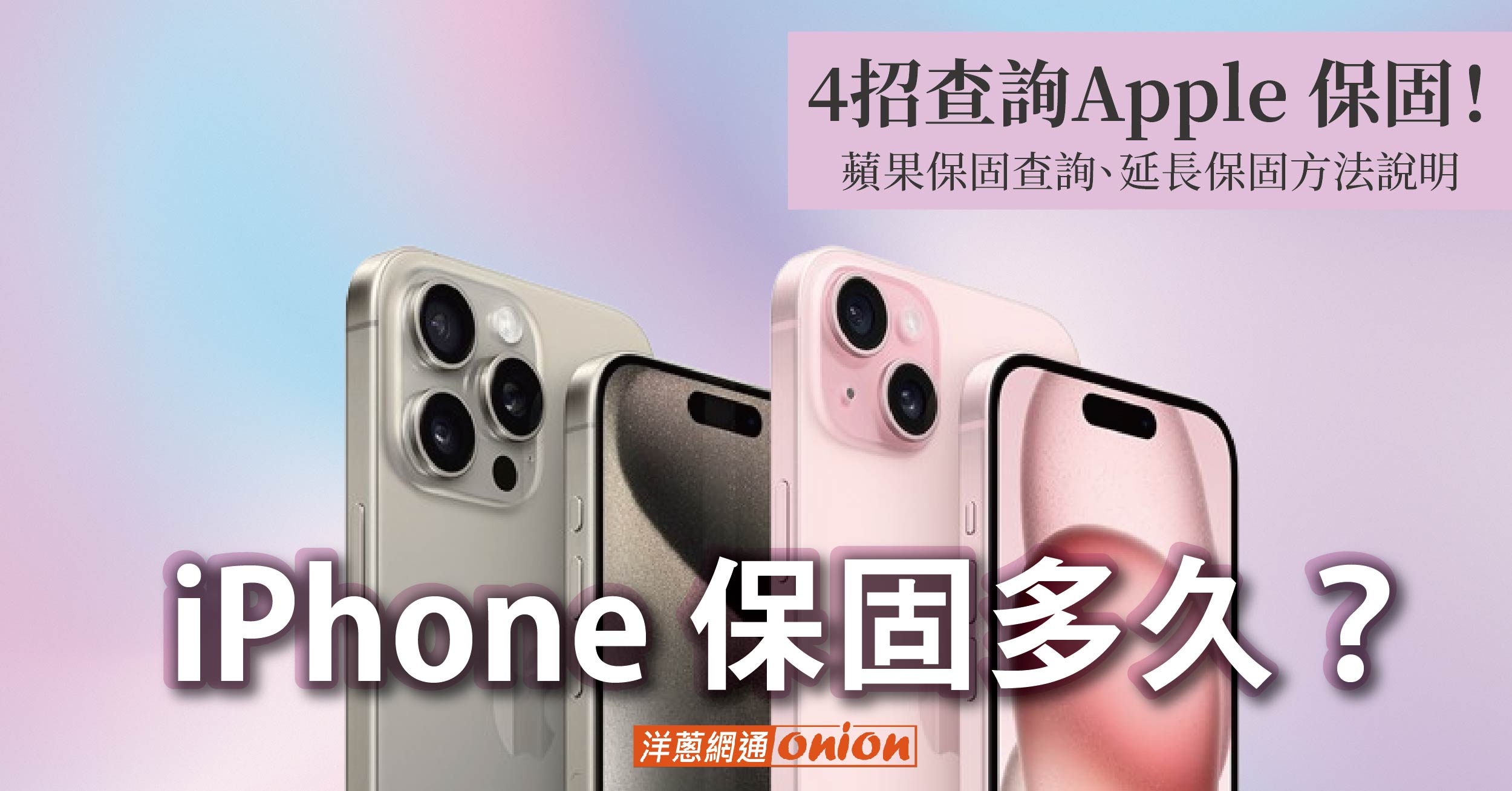 iPhone 保固多久？4招查詢Apple 保固！蘋果保固查詢、延長保固方法說明