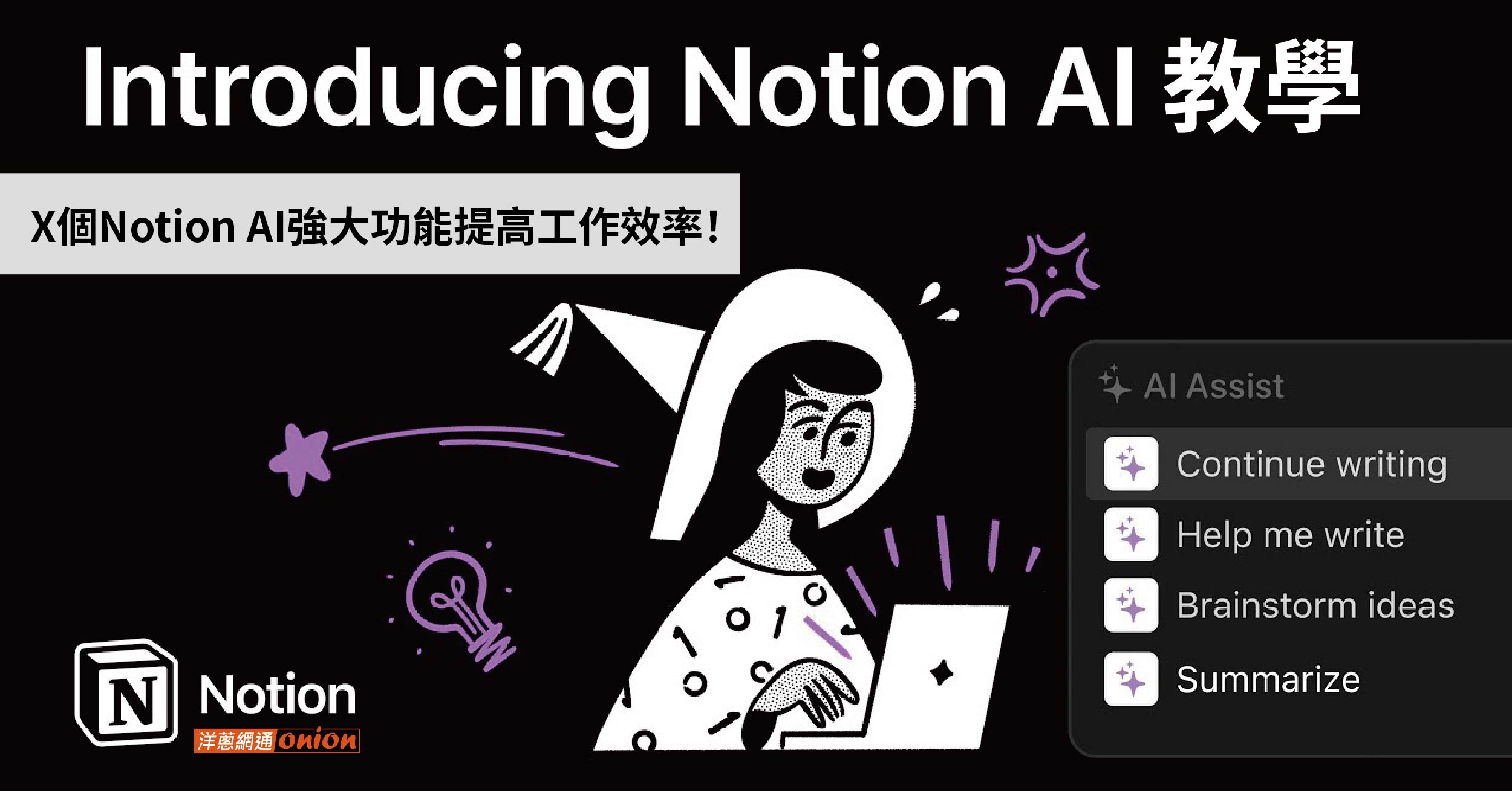 Notion AI 教學｜Notion AI 是什麼？X個Notion AI強大功能提高工作效率！ 