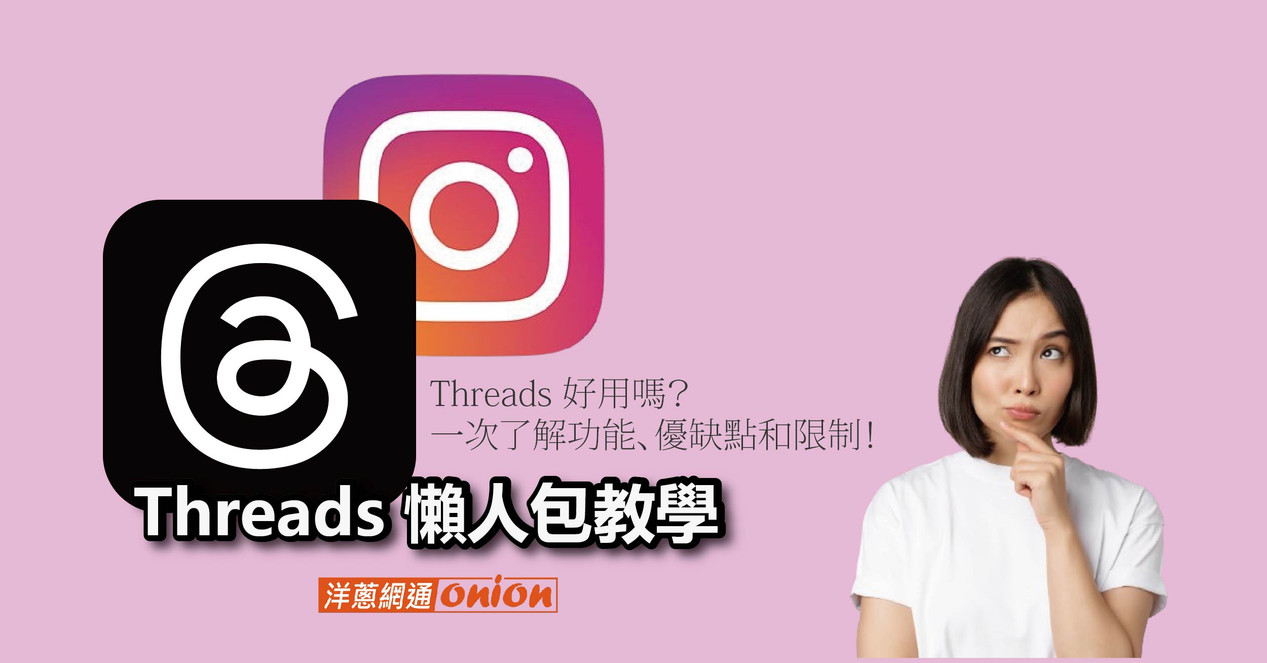 Threads 懶人包教學｜Threads 好用嗎？一次了解功能、優缺點和限制！