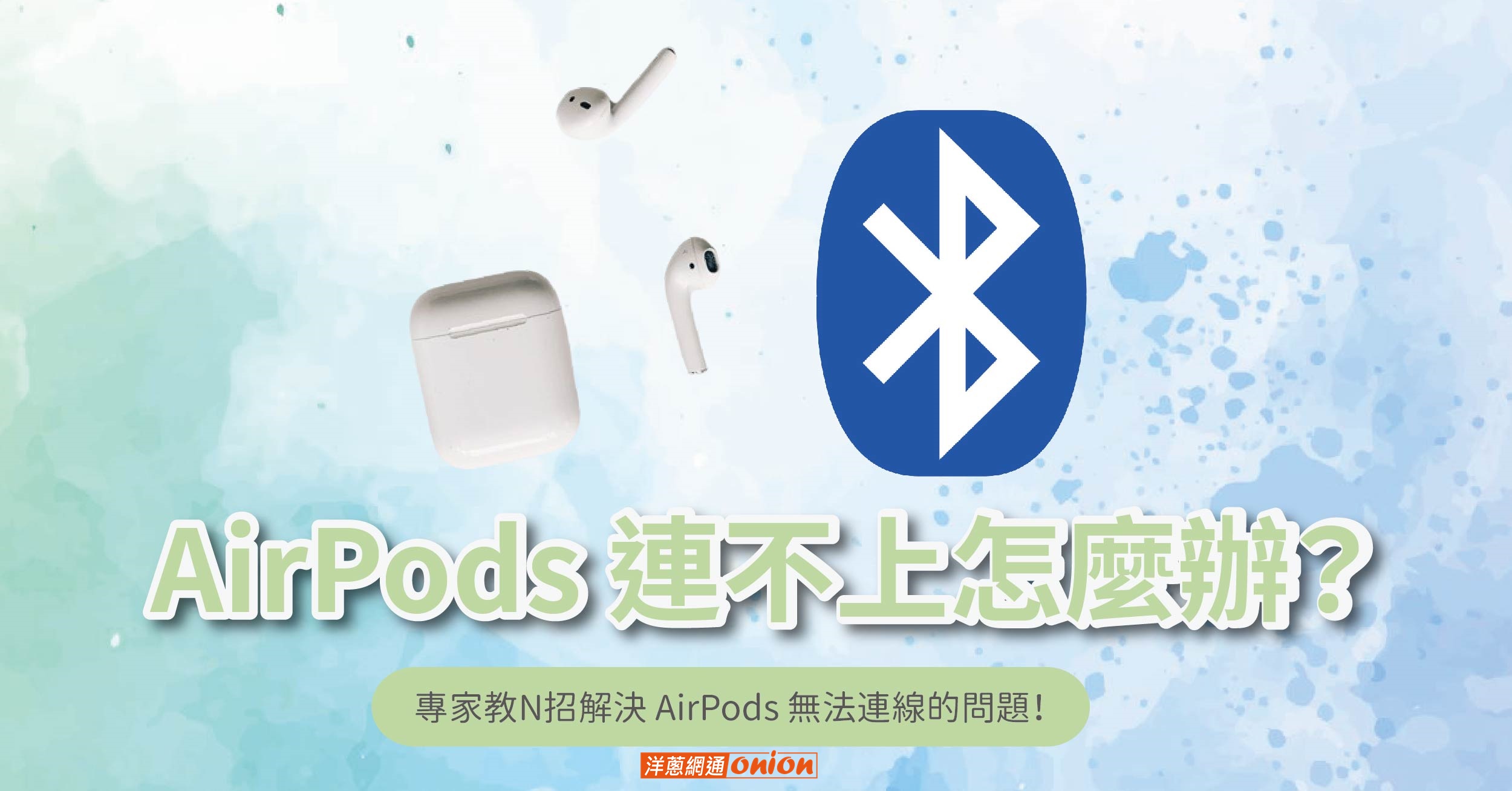 AirPods 連不上怎麼辦？