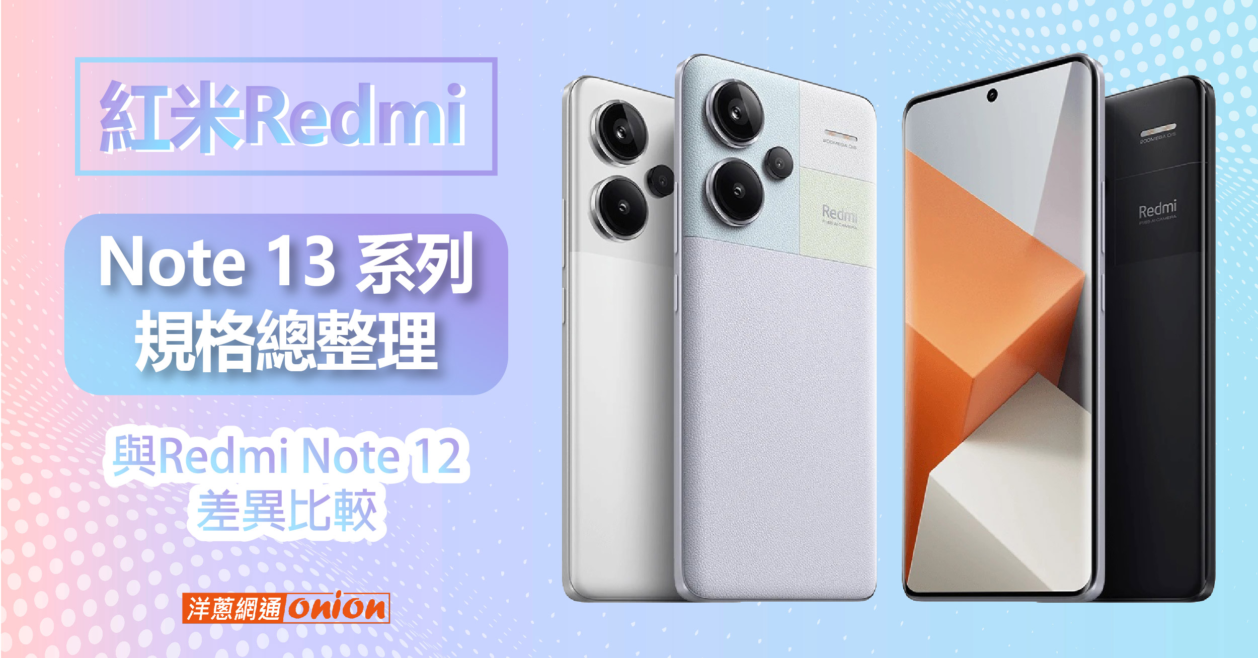 紅米 Redmi Note 13 / Pro 規格價格總整理，2億畫素鏡頭與跑分公開