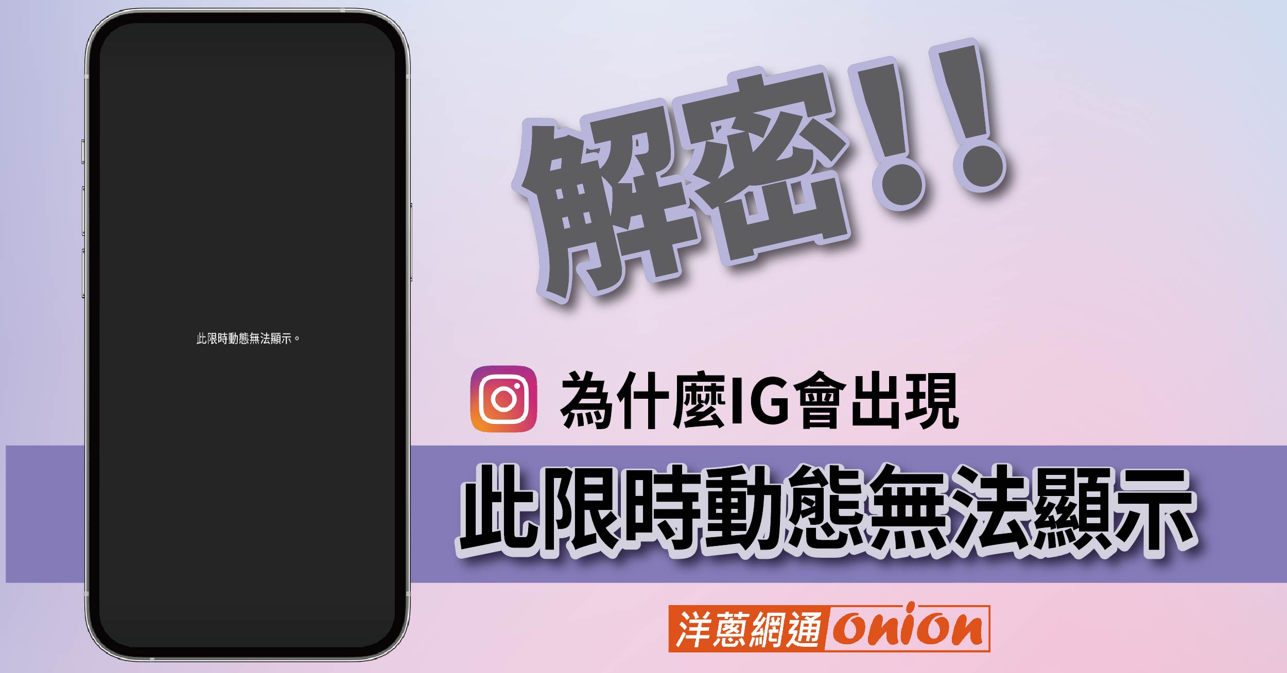 解密！為什麼IG出現「此限時動態無法顯示」？原因及解決方式一次告訴你。