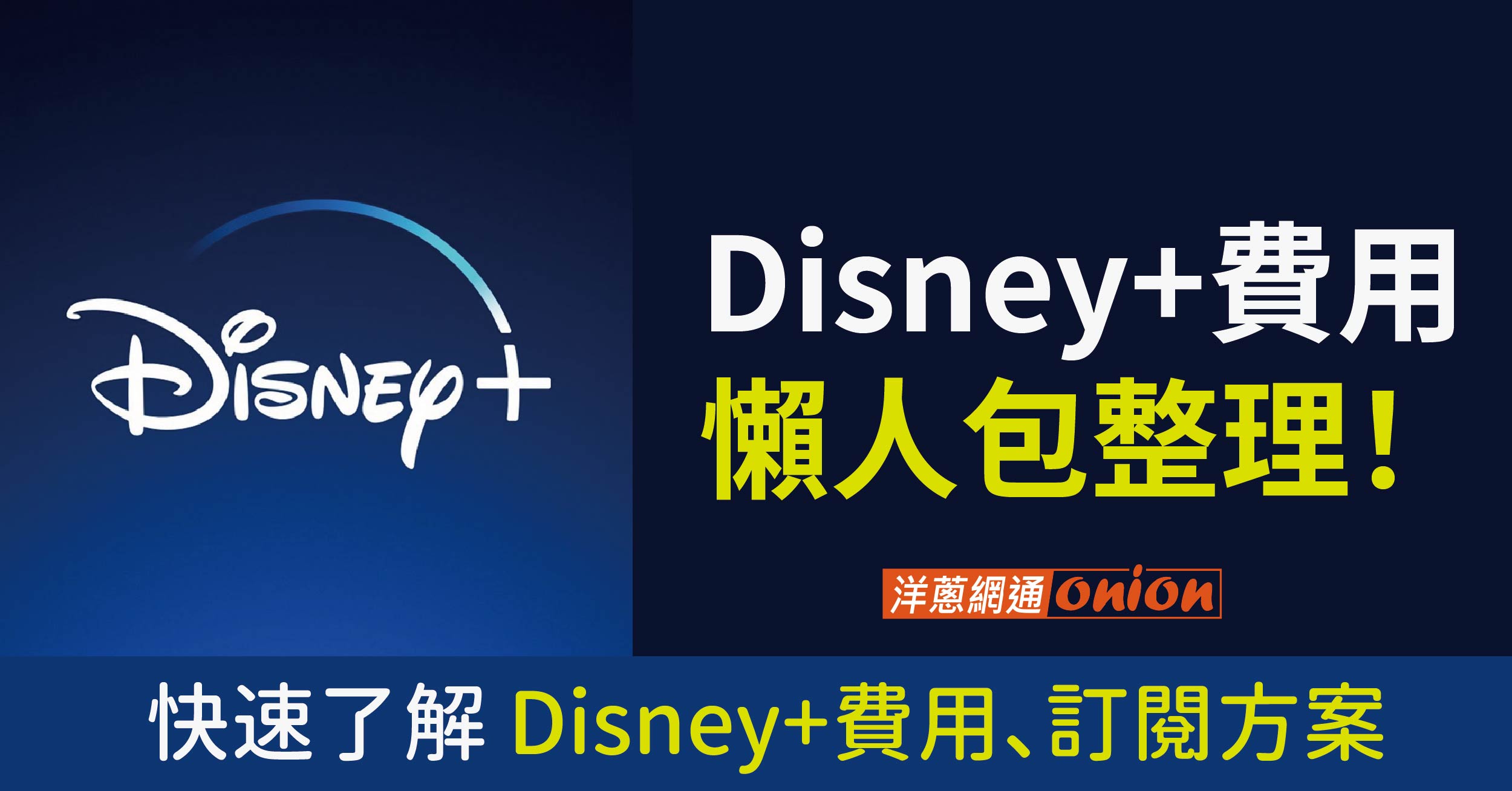 Disney+費用懶人包整理！快速了解Disney+費用、訂閱方案