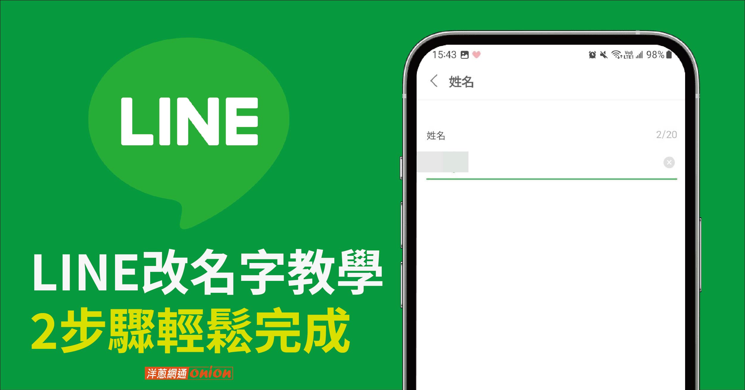 LINE改名字教學：2步驟輕鬆完成，電腦/手機版都能 LINE 改名