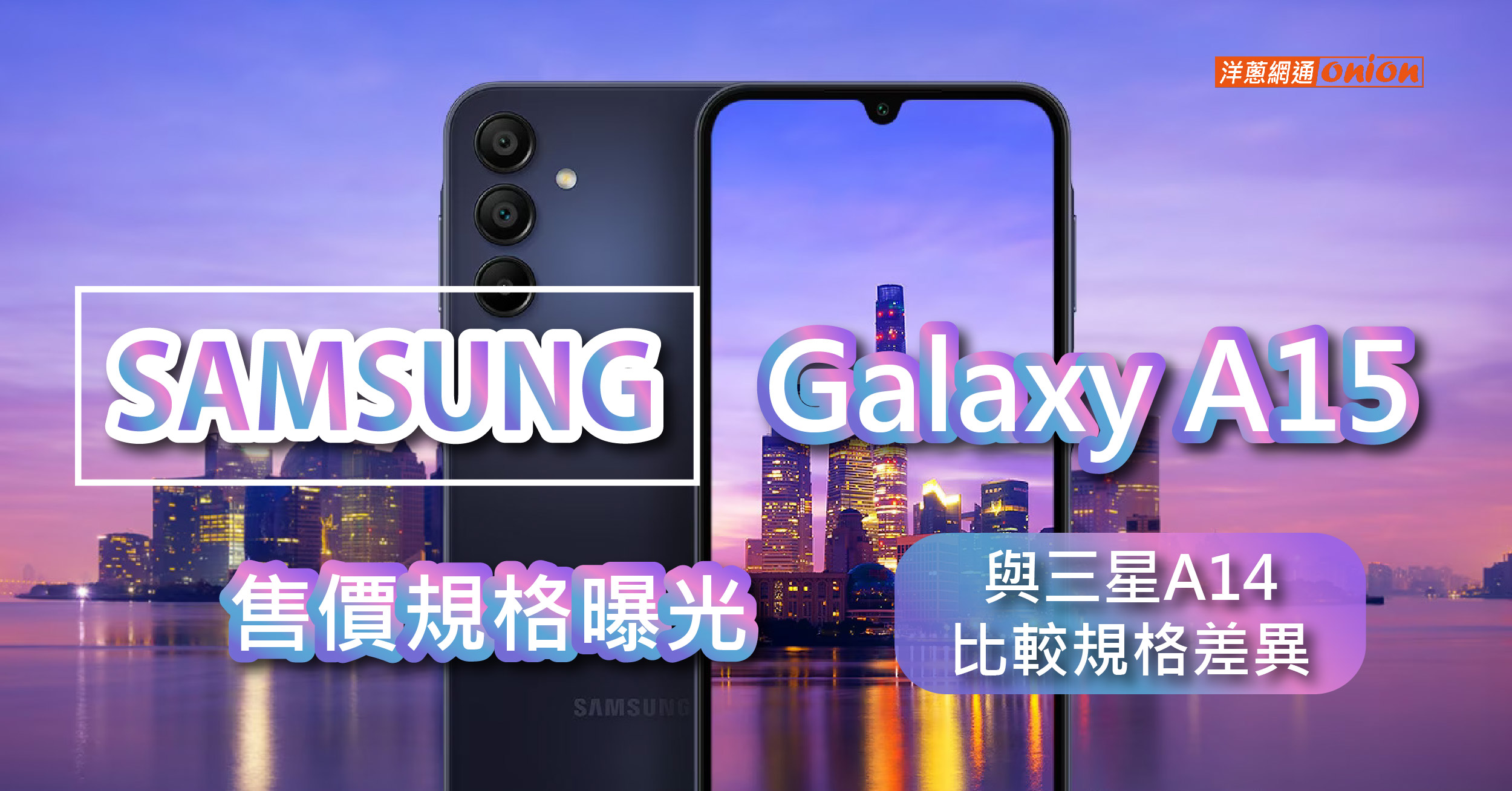 三星最新入門機Galaxy A15售價、規格全曝光，與三星A14 比較規格差異