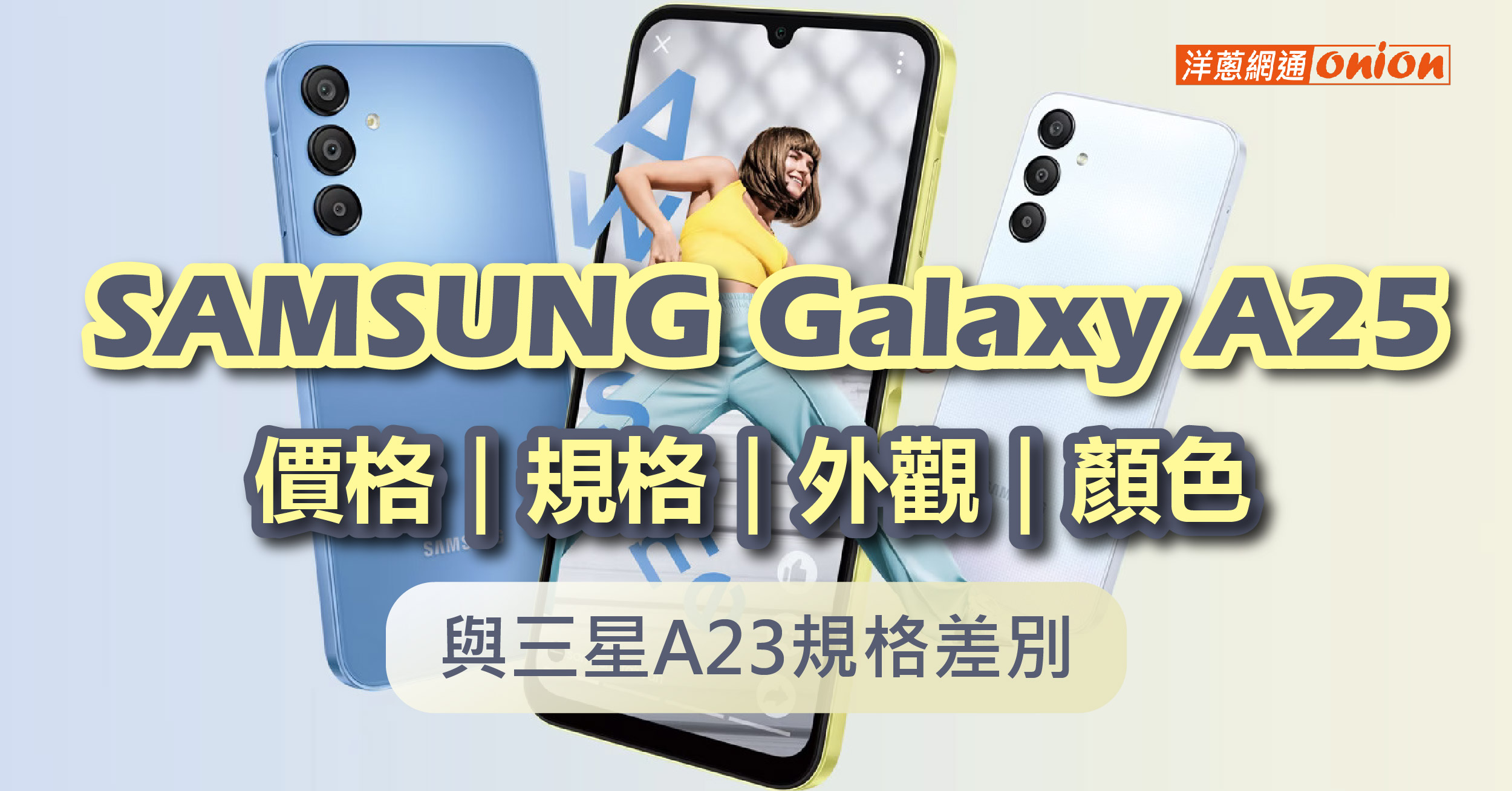 三星A25規格、價格、顏色、外觀一次看，與Samsung A23規格差別在哪？