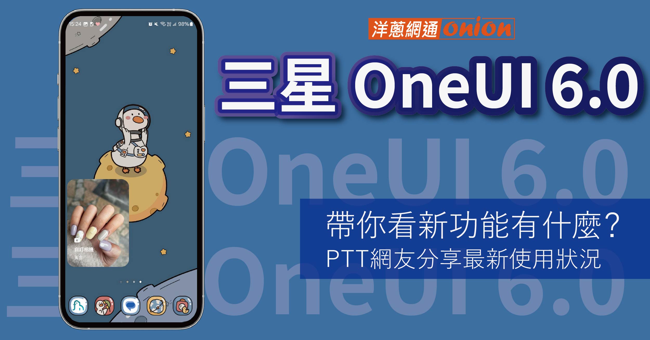 三星 OneUI 6.0推出！帶你看新功能有什麼？來看PTT網友分享最新使用狀況