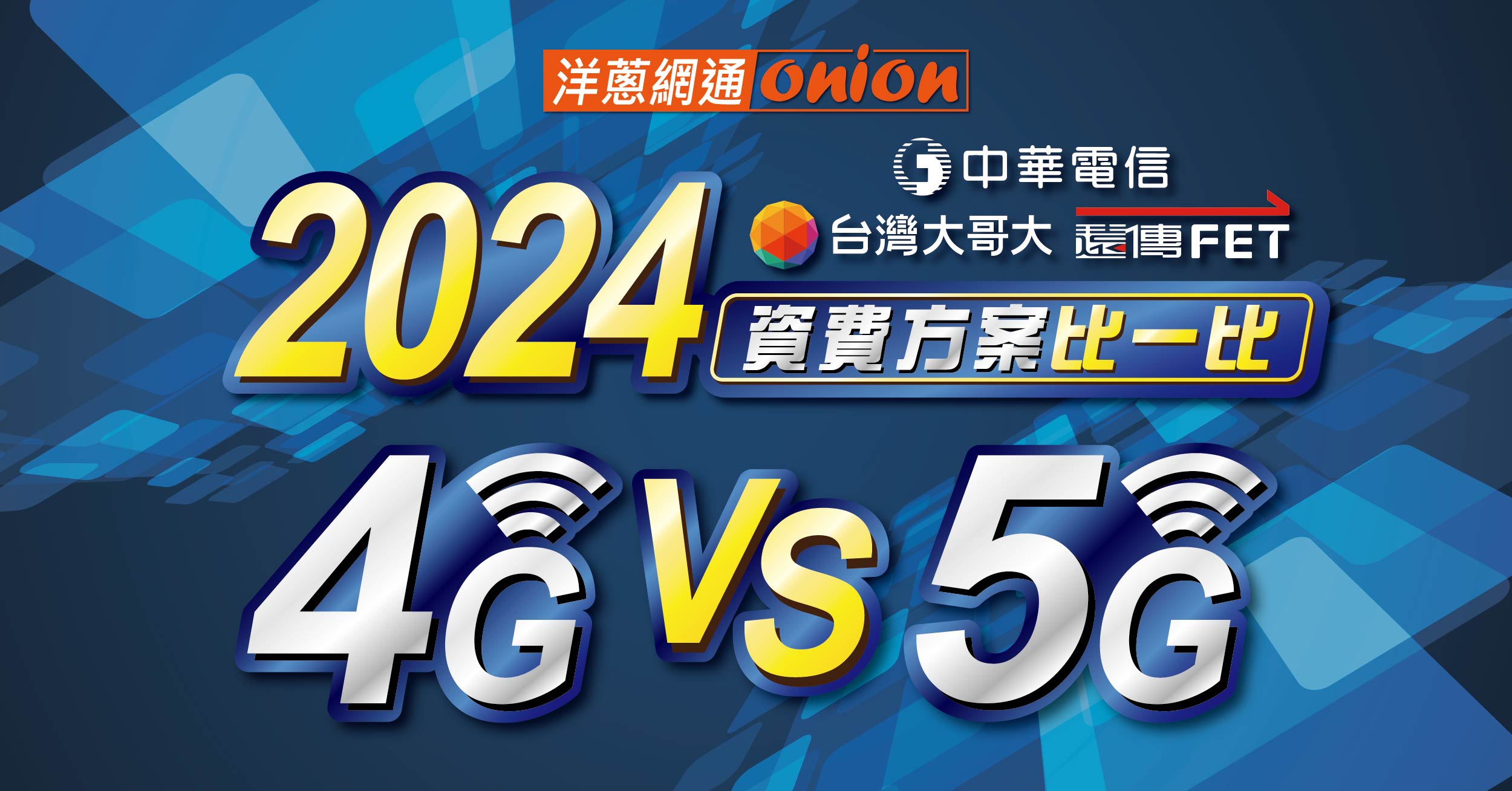 中華電信、遠傳、台哥大資費方案比較，5G出了還要用4G嗎？訊號與費率問題解答