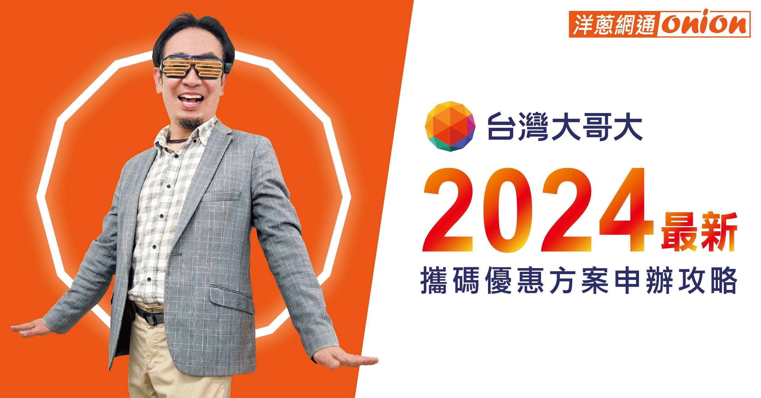 2024最新台灣大哥大攜碼優惠方案，4G、5G吃到飽通通有，挑戰電信市場最優惠