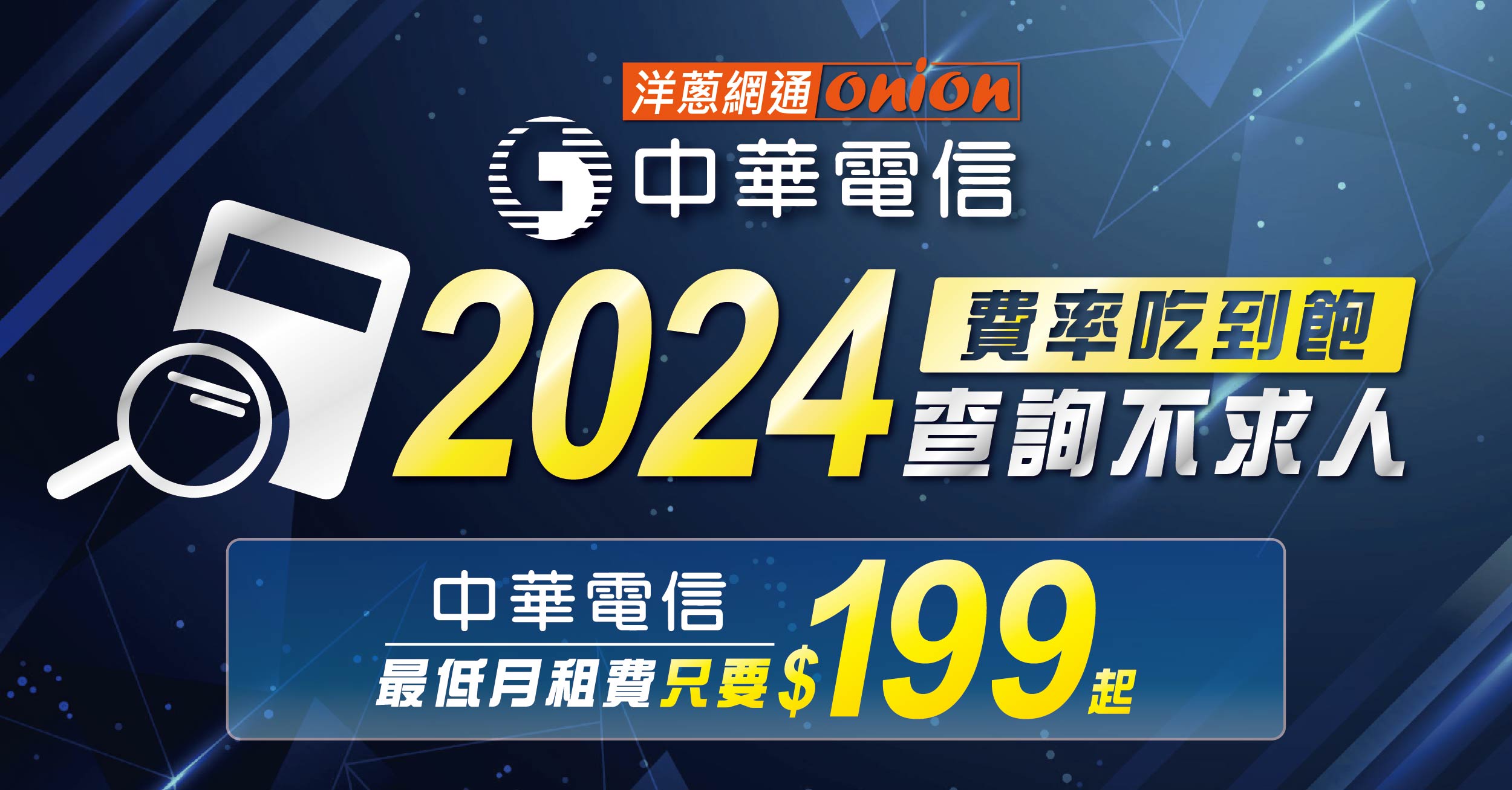 2024中華電信最低月租費只要199起，中華電信費率吃到飽查詢就看這篇！