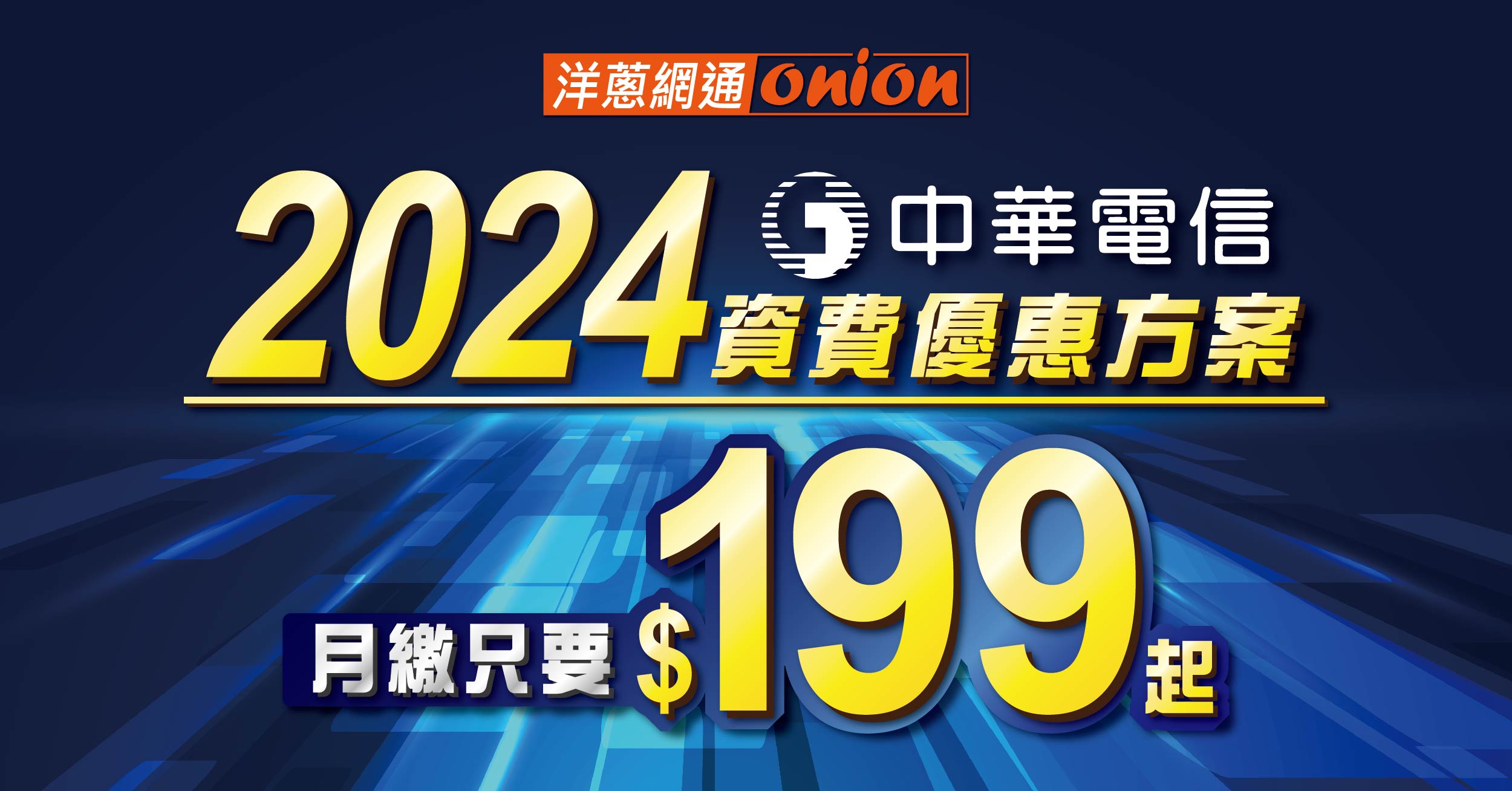 2024中華電信資費優惠方案，月租費199~999 即享中華電信超值網速！