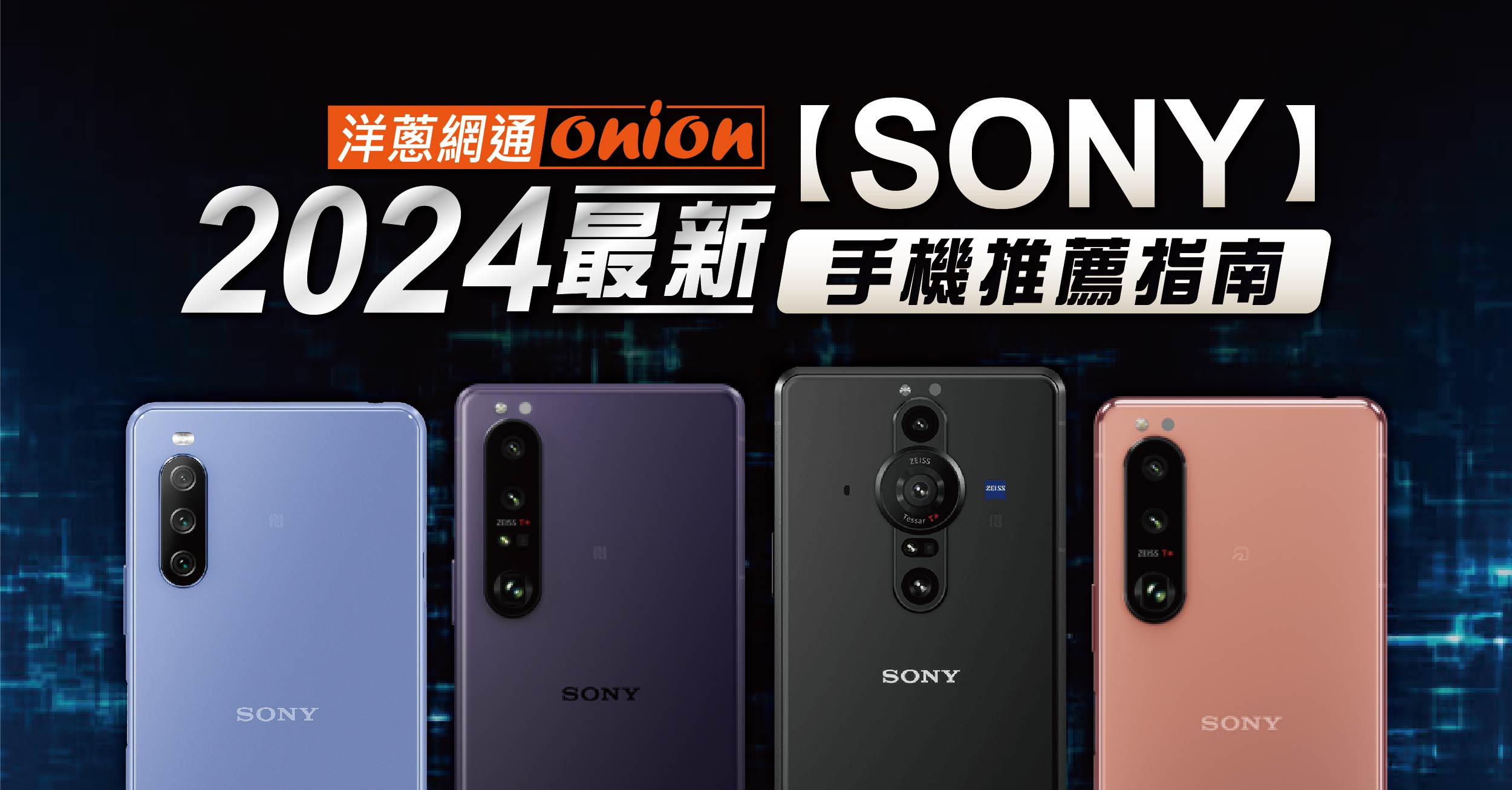 【2024 SONY手機推薦】4款SONY手機價格、評價及規格比較
