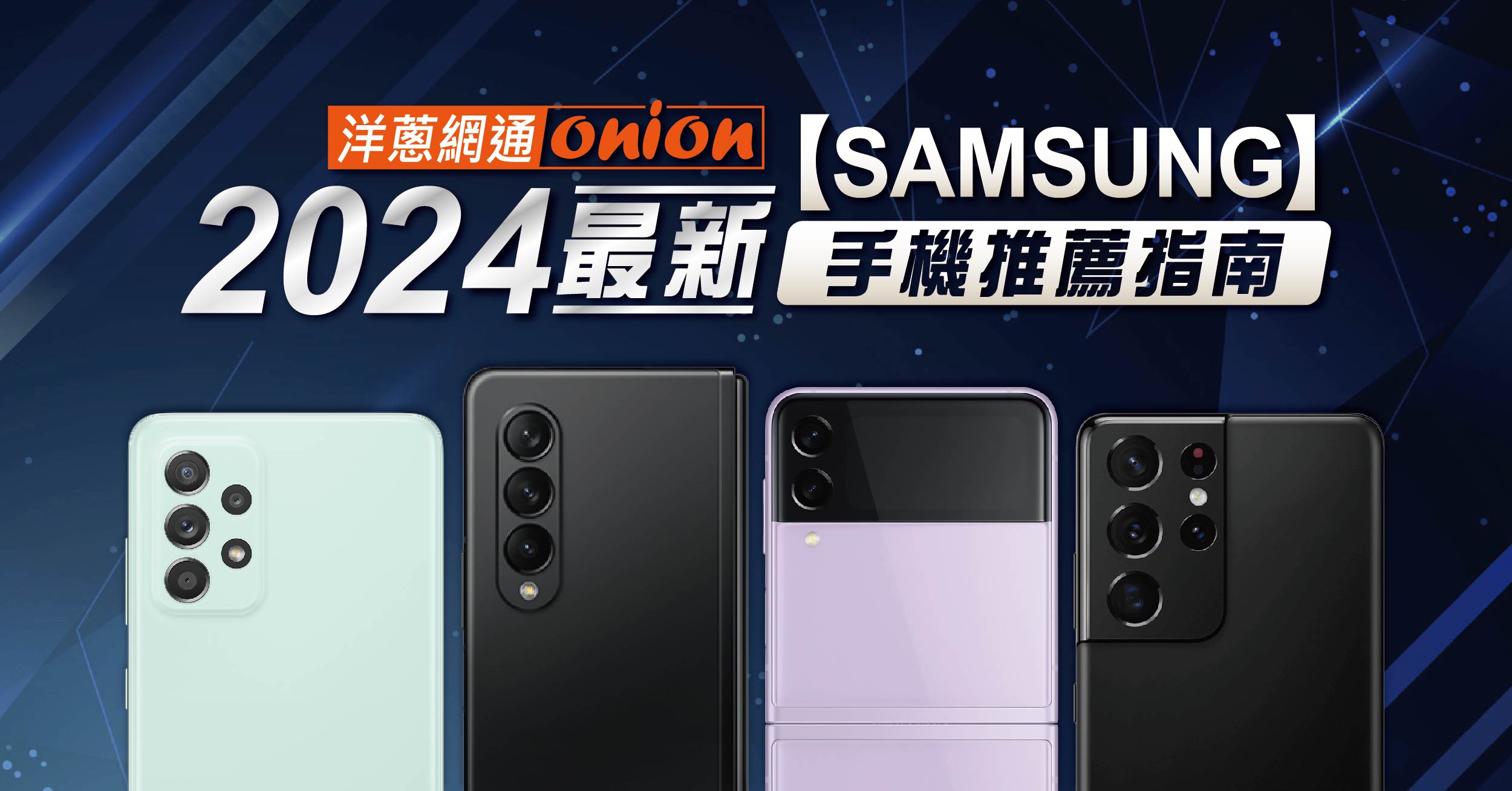 【2024 三星手機推薦】10款必買Samsung手機最新評價、規格比較一次整理