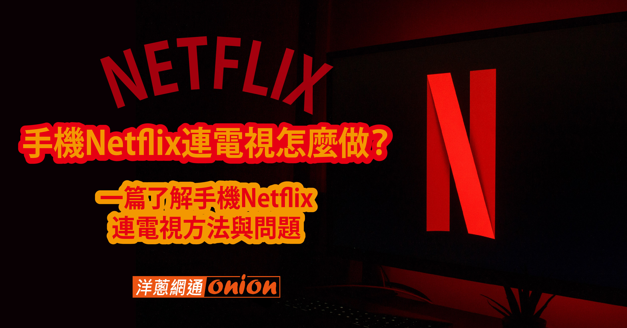 手機Netflix連電視怎麼做？手機Netflix連電視方法與問題解決一篇了解