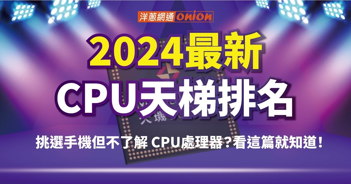 【2024手機CPU天梯】比較手機 CPU處理器排名、跑分，專家來解答！