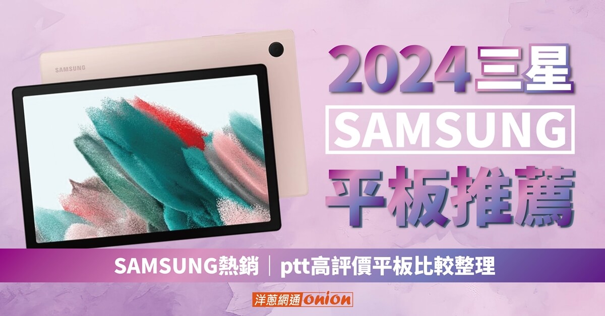 2024三星平板ptt推薦｜Samsung熱銷的4款三星平板系列比較！