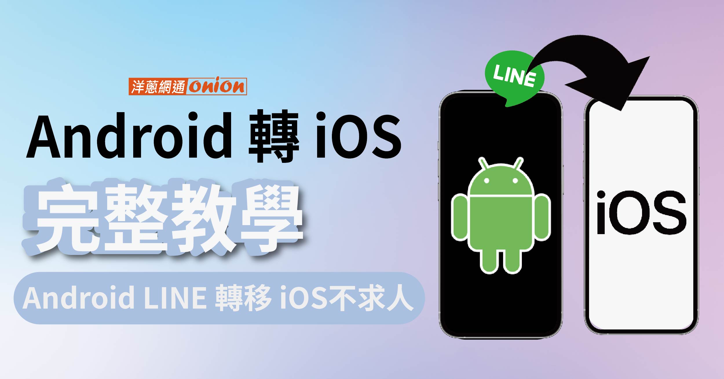 2024【Android 轉 iOS LINE 完整教學】Android LINE 轉移 iOS不求人！