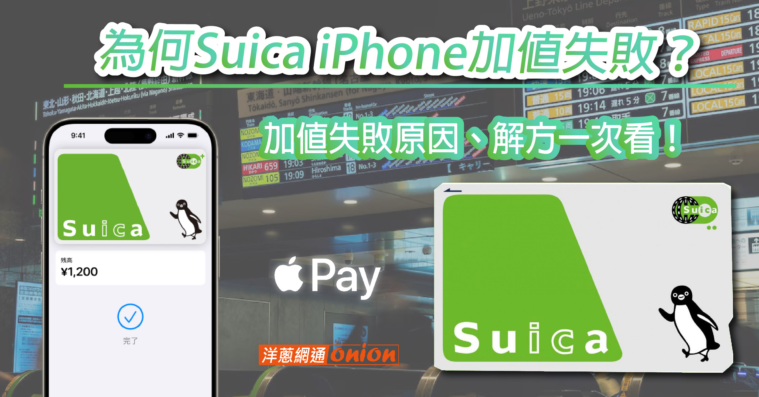 為何Suica iPhone加值失敗？Suica iPhone加值失敗原因、解方一次看！