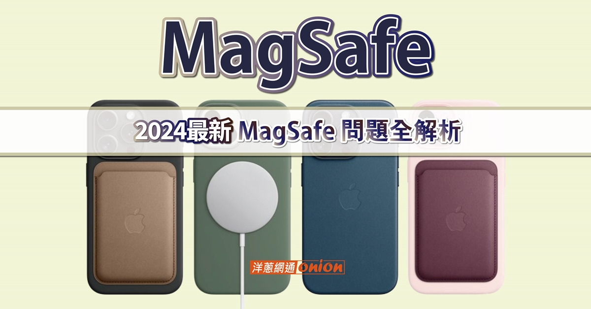 MagSafe 是什麼？2024最新MagSafe 意思、功能、優缺點全解析！