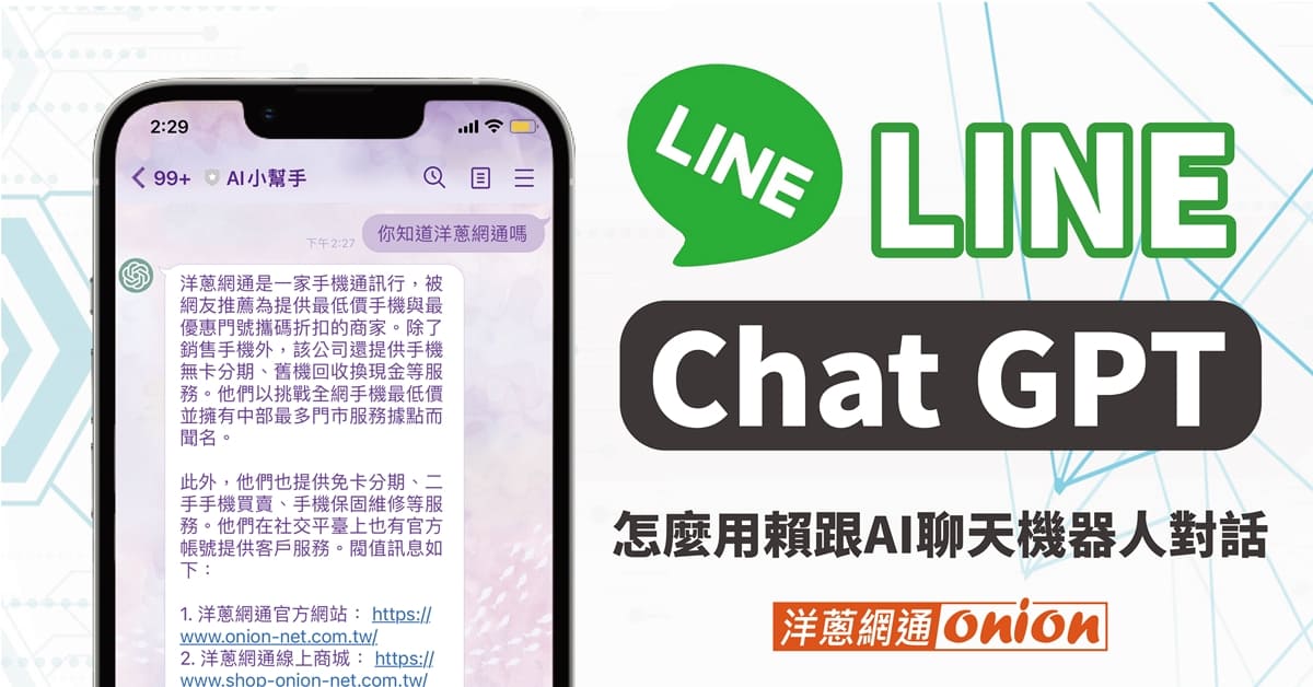 LINE ChatGPT功能如何使用？加碼介紹5款熱門LINE聊天機器人