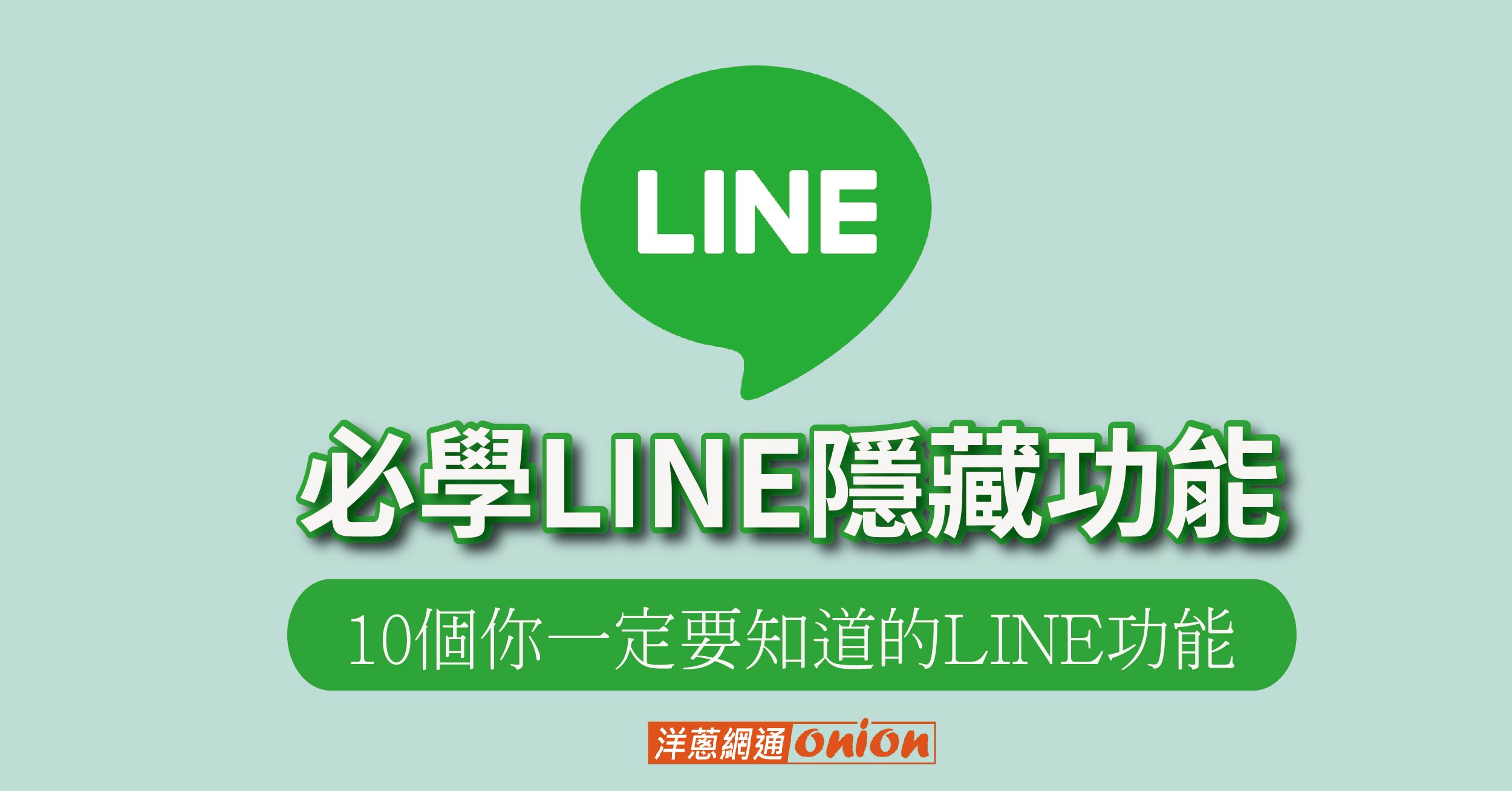 2024必學LINE隱藏功能，10個你一定要知道的LINE功能