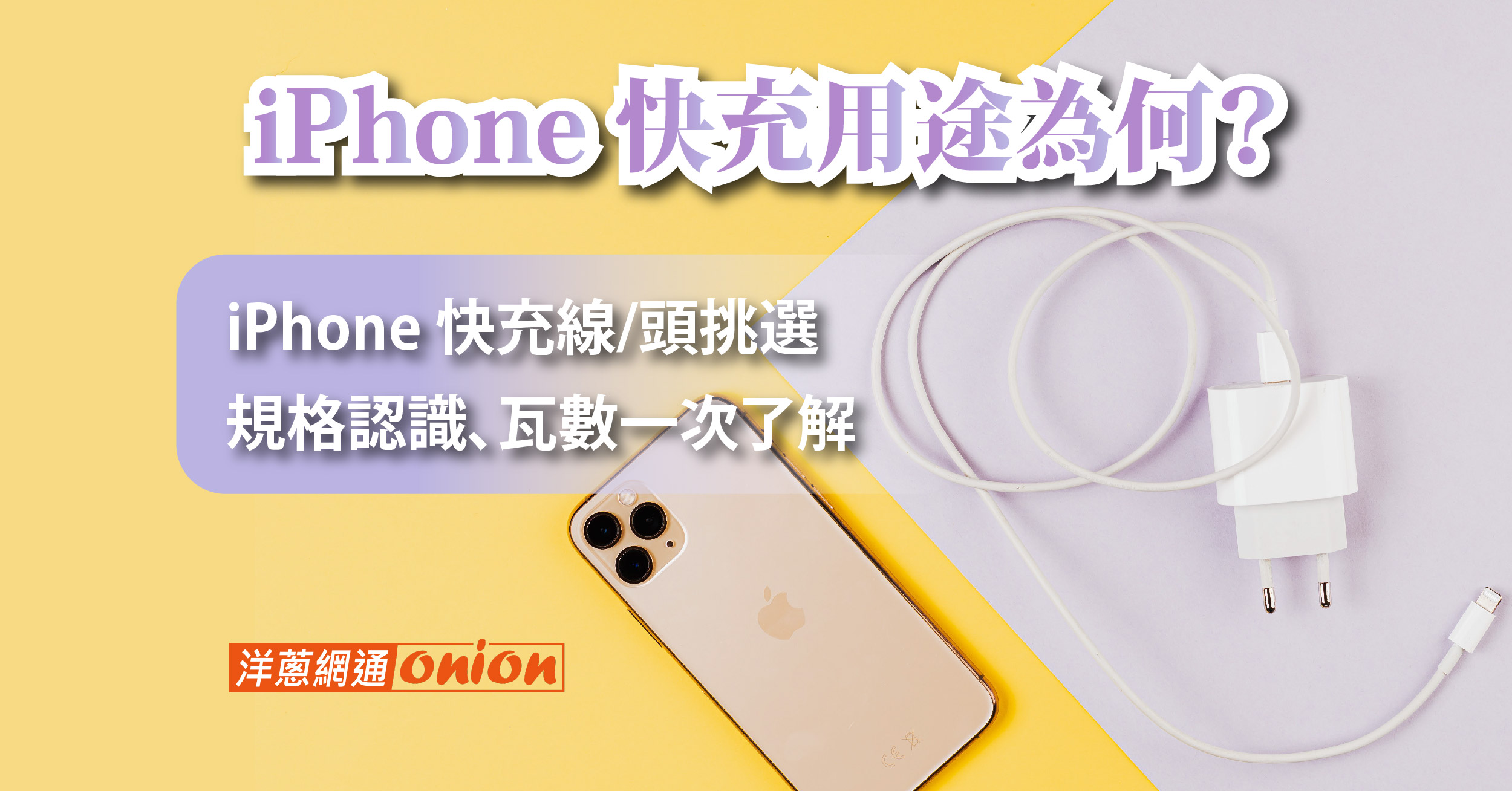 iPhone 快充用途為何？iPhone 快充線/頭挑選、規格認識、瓦數一次了解