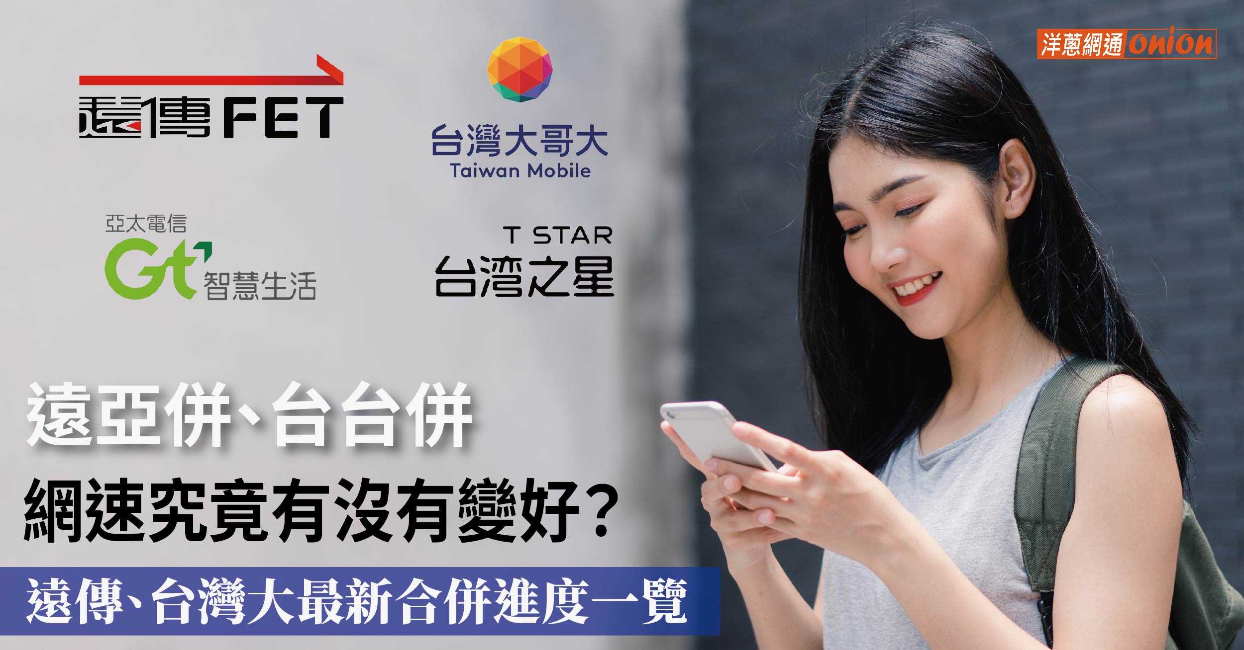 遠傳、台灣大最新合併進度一覽