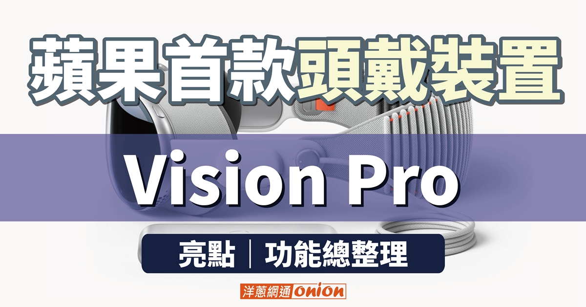 Vision Pro 亮點功能總整理