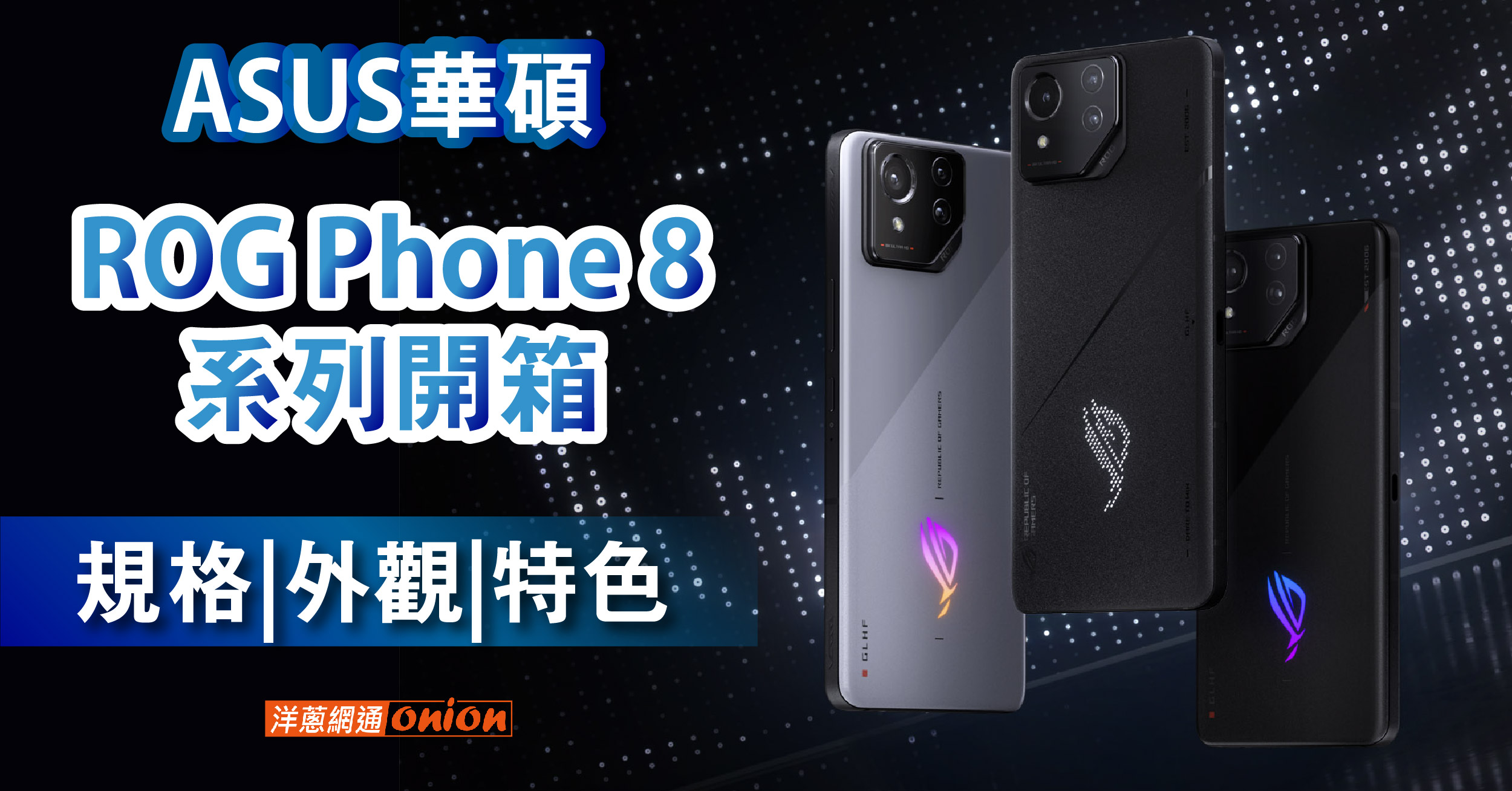 ROG Phone 8 / ROG Phone 8 Pro開箱！優惠價格、手機規格一次看